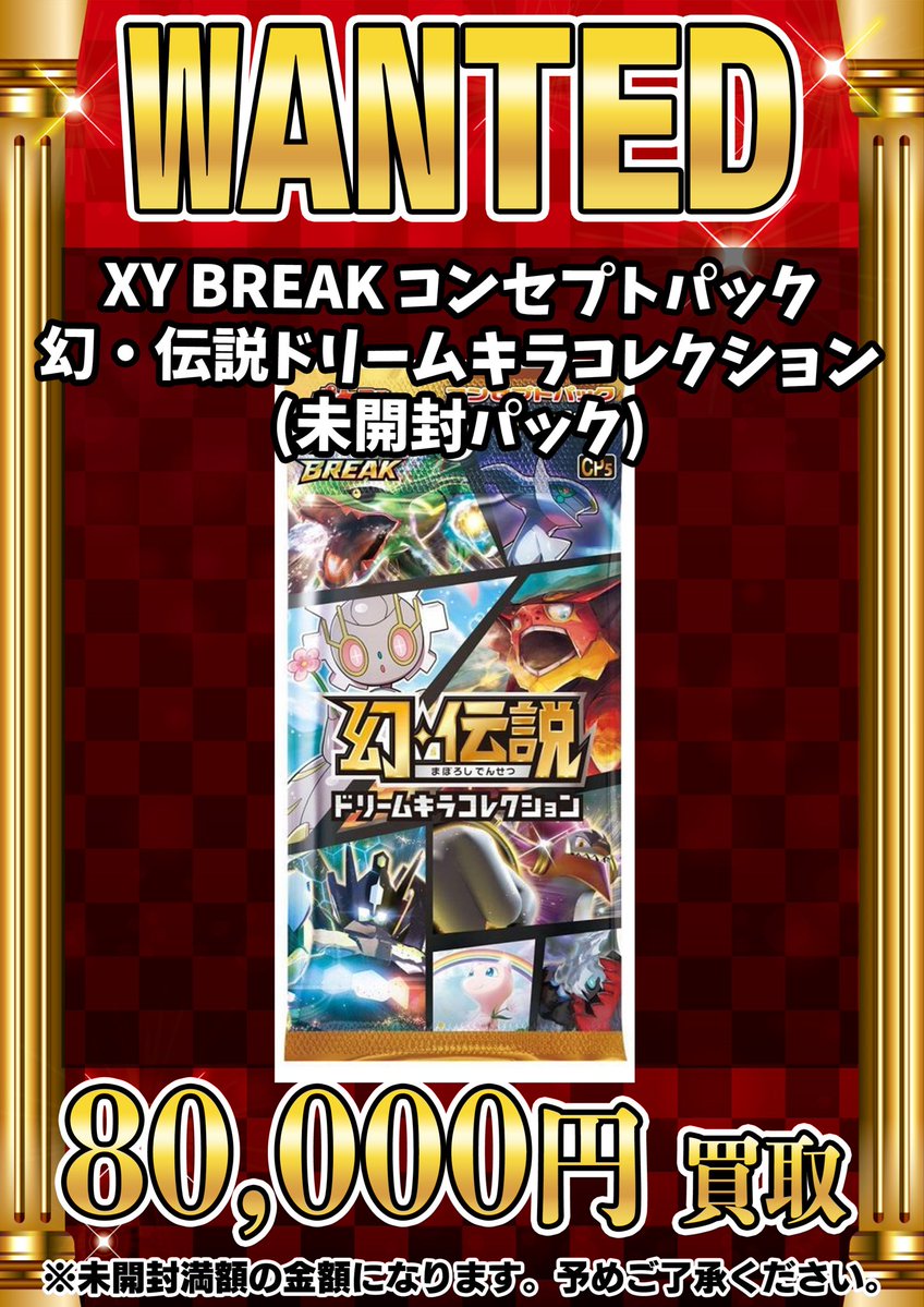 📣📣🚨 WANTED 🚨📣📣 •XY BREAK コンセプトパック 幻•伝説ドリーム