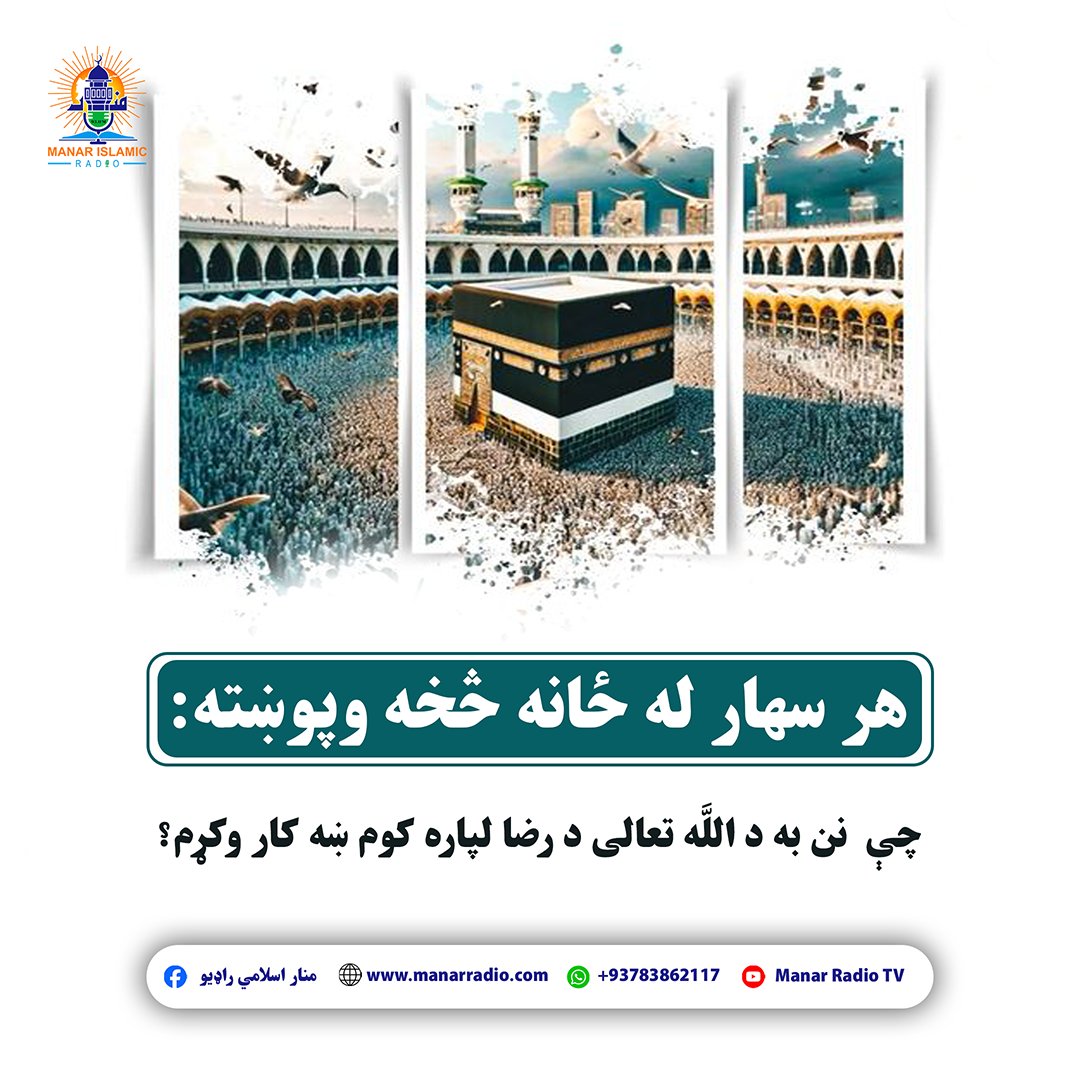 ManarRadioFM's tweet photo. 🌅 هر سهار له ځانه وپوښته: نن به د الله تعالی د رضا لپاره څه کار وکړم؟

هره نوې ورځ د نېک عمل، اخلاص او د الله تعالی د خوښۍ ترلاسه کولو یو نوی فرصت دی. هڅه وکړو چې خپل وخت، خبرې او عملونه د الله تعالی د رضا لپاره وکړو. 🤲💚 https://t.co/RS1jSvRguS