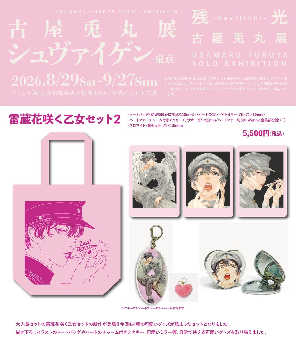 vanilla_gallery's tweet photo. 🌟🌟古屋兎丸展お品書き解禁🌟🌟

【雷蔵 花咲く乙女セット２】

前回の第一弾も大人気💕雷蔵ちゃんのカワイイ💖が詰まったセット❣️待望の第二弾です✨✨

会場にて12,000円（税込）以上ご購入の方には限定特典もご用意しております🥰

【チケットページ】
🔗https://t.co/FipwBlFTDa
◆平日は受付にてチケット販売のみ
土日祝の入場はオンラインチケットのみとなります。
——————————————————————
「特装本出版記念 古屋兎丸展」-東京-
🗓️'26/8/29（土）〜 '26/9/27(日)
🔗 https://t.co/fRr3j7HFkj

「シュヴァイゲン」「残光 -Restlicht-」
両展示共にご覧いただけます。
皆様のご来場をお待ちしております❗️

●中学生以上のご入場は入場料が必要になります。
●展示内容には一部グロテスク・暴力的・エロティックな表現が含まれます。ご了承の上ご入場ください。
#古屋兎丸
#ライチ光クラブ