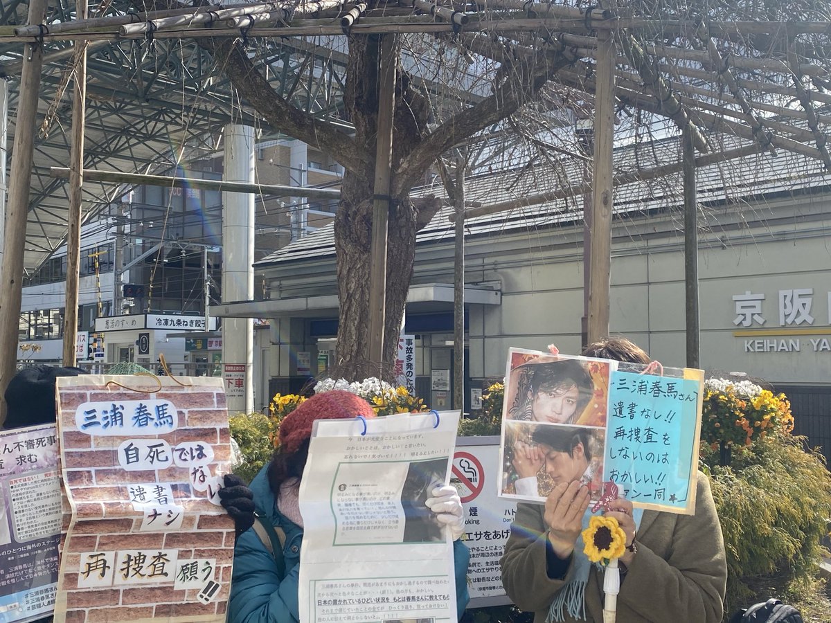 UojY4's tweet photo. 「遺族でもないのに…」と　当初から罵倒された私達😢その遺族が何らかの理由で訴えないので…6年経った今でも各地で　抗議活動をしてます。関西エリアでも来月9月から活動開始‼️よろしくお願いします🙇‍♀️
#三浦春馬さん不審死
#再捜査を願うチラシ配り🐎 https://t.co/INgtd7zAdt