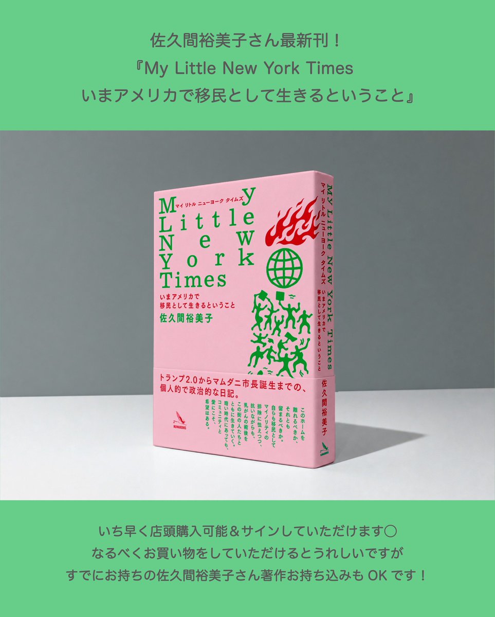 candlelight_pj_'s tweet photo. \ 来週開催❤️ /

佐久間裕美子さん1日店長🛋️📚

8月27日（木）17:00〜21:00

最新刊『My Little New York Times いまアメリカで移民として生きるということ』の全国初売りイベントとして1日店長をしていただきます！
サインもしていただけます✍️

予約不要です。ふらっとお越しください。 https://t.co/jX37Vtbyu6
