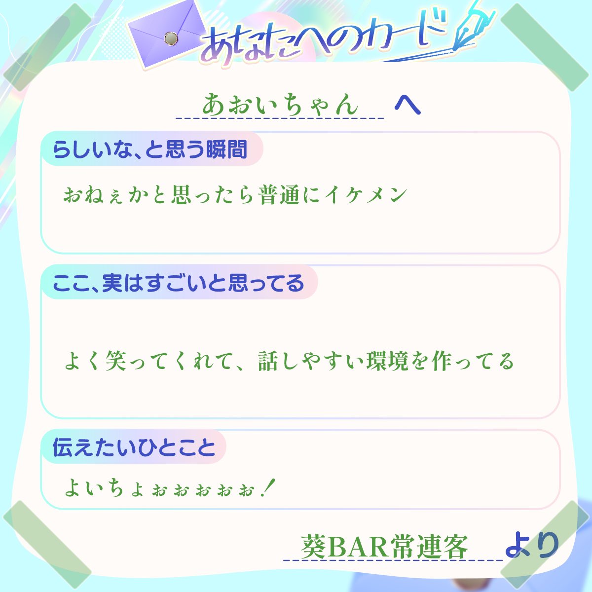 rua_piku's tweet photo. あおいちゃんへ、カードを書きました。
@YamasitaAoi_00 
 #あなたへのカード   #Palmu4周年 https://t.co/wc1d4Vqqfn