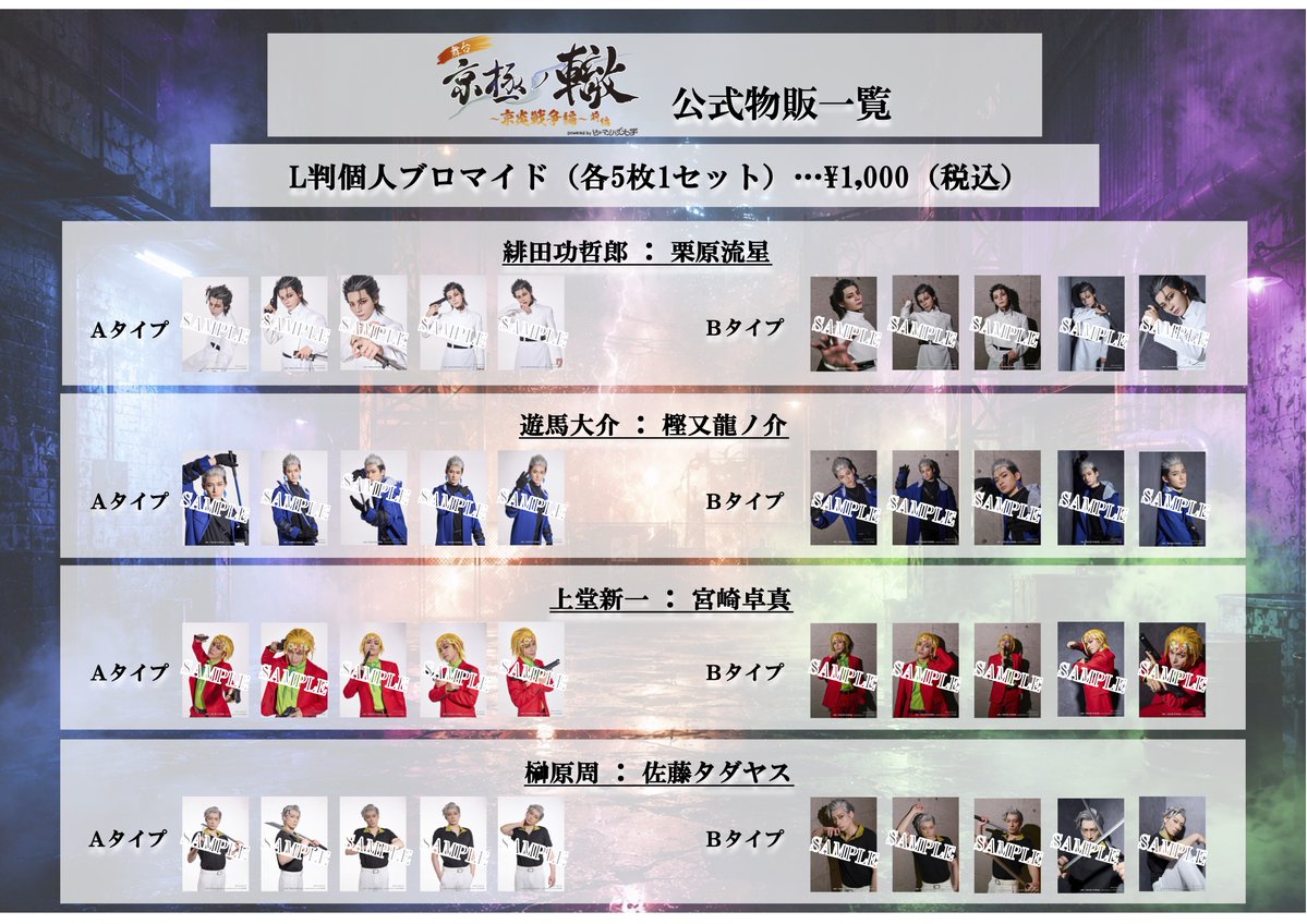 humanbug_stage's tweet photo. 舞台「京極の轍〜京炎戦争編〜」前編

　＼＼　 \ 　/ 　／／

グッズサンプルPOP公開！ ②

　／／　 /　 \　 ＼＼

・各公演ロビー開場時間より販売いたします。
・現金・キャッシュレス決済がご利用いただけます。

#バグステ #ヒューマンバグ大学 #京炎戦争 https://t.co/P021B3g3cB