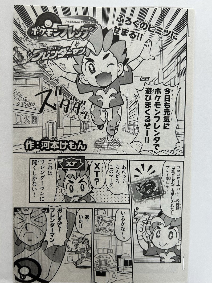 kemonmon's tweet photo. コロコロイチバン！10・11月号発売中！！ポケモンフレンダの漫画「おしえて！フレンダーマン」載ってます！今回は別冊付録！！「ポケカ」と「ぽこ あ」の漫画と一緒でまるまるポケモンの一冊！　グラードンのエクストレジャーピックの付録もついててお得だぞ！ #ポケモンフレンダ　#コロコロイチバン https://t.co/Zgbp8cxFDD