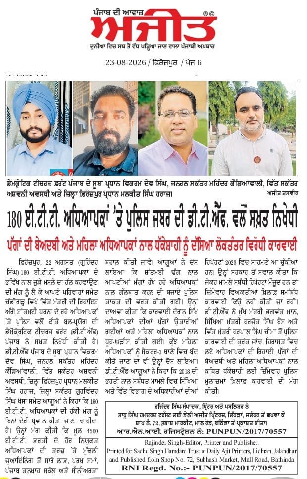 Gurvind29008170's tweet photo. ਈ.ਟੀ.ਟੀ. ਅਧਿਆਪਕਾਂ ਦੇ ਹੱਕਾਂ ਨਾਲ ਖੜ੍ਹੇ ਹਾਂ!
ਚੰਡੀਗੜ੍ਹ ਵਿਖੇ ਉਨ੍ਹਾਂ ਦਾ ਸ਼ਾਂਤੀਪੂਰਨ ਪ੍ਰਦਰਸ਼ਨ ਜਾਇਜ਼ ਸੀ।
ਪੁਲਿਸ ਵੱਲੋਂ ਹਿਰਾਸਤ ਵਿੱਚ ਲੈਣਾ ਅਤੇ ਜ਼ਬਰਦਸਤੀ ਗਲਤ ਹੈ।
ਇਨਸਾਫ਼ ��ੰਗਣਾ ਕੋਈ ਜੁਰਮ ਨਹੀਂ।
ਸਰਕਾਰ ਉਨ੍ਹਾਂ ਦੀਆਂ ਮੰਗਾਂ ਮੰਨੇ, ਨਾ ਕਿ ਆਵਾਜ਼ ਦਬਾਏ। 
#Punjab #punjabprotest https://t.co/9aGtrFSfe5