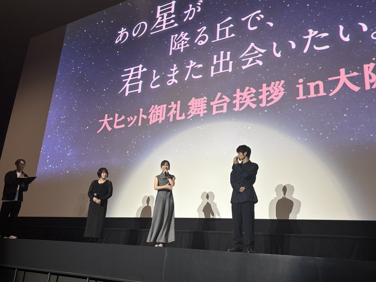 anohoshi_movie's tweet photo. ✐⋆꙳⋆ #あの星学級だより ꙳⋆꙳
⠀
⋰
#福原遥 さん #細田佳央太 さん
#汐見夏衛 先生が大阪へ🚅⠀
⋱
⠀
#映画あの星 大ヒット御礼舞台挨拶🌟
まずは大阪ステーションシティシネマ！
朝早くからお越しいただいたみなさま、
ありがとうございました
⠀
感想は #映画あの花からあの星へ で
お待ちしています✍ˎˊ˗