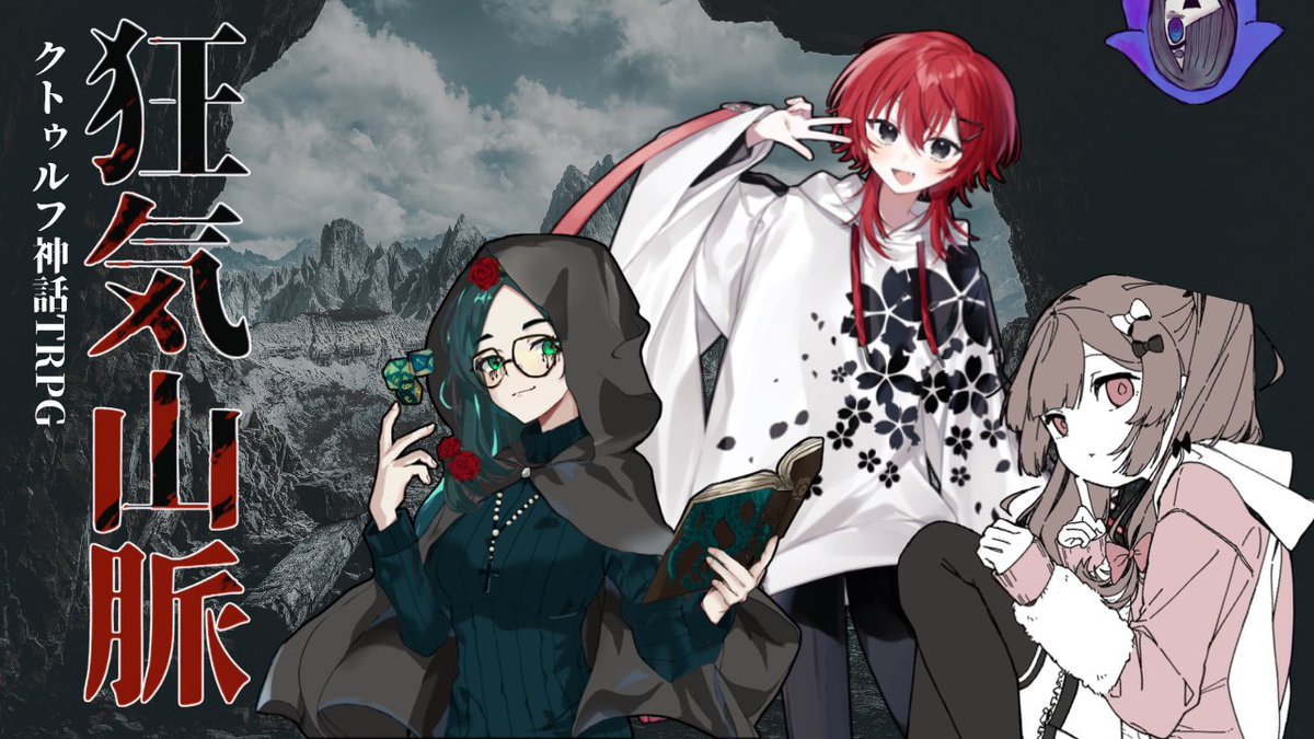 gentle_mom_429's tweet photo. 告知

明日の22時から
クトゥルフ神話TRPG『狂気山脈』
のKPやるよーーー

メンバー🏔´-
HO1鈴乃
HO2 神童悠陽@hArUHi_Clover 
HO3ハルヤ@haruya_roll 

そこは狂気なくして至れぬ地_____
3人は無事登頂出来るのか?!

雫のチャンネル↓↓↓
https://t.co/n9JYIv3mm5 https://t.co/bo2QnZti9d