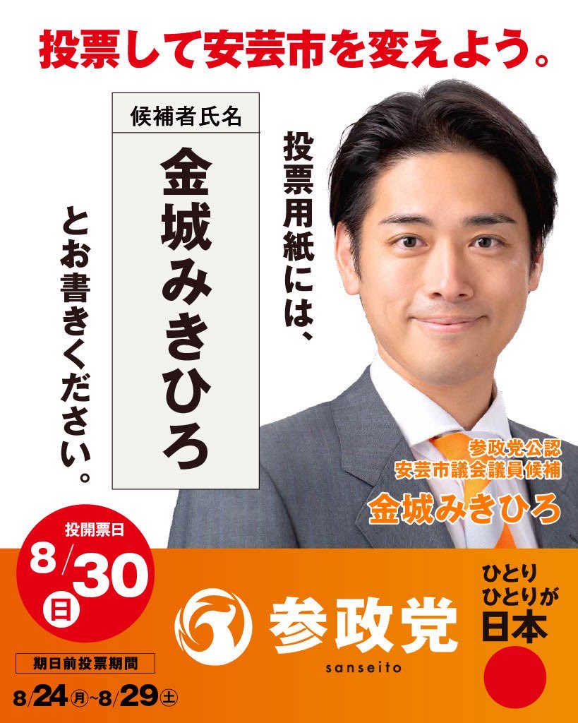 sansei04_asa's tweet photo. 🔸安芸市議選・参政党公認候補『金城みきひろ』🔸

✨金城みきひろ候補の重点政策✨
1️⃣．未来を拓く志の教育【教育】
神話や古典から生き方を学び、新時代のリーダーを育む🤲
📌古典・神話・偉人伝から生き方を学ぶ 📌目的を持った学びの選択 📌新時代のリーダー教育

2️⃣．心と体を育み、最後まで自分らしく【食と健康】
食を中心とした生活習慣を見直し、志を実現するための体づくり🍙
📌学校給食の地産地消徹底 📌予防医療の推進 📌住み慣れた地域での看取り支援

3️⃣．みんなで創る本当の地域創生【場づくり】
安芸のみんなで政治に参加するための学びの場（プラットフォーム）を構築📚
📌開かれた地域コミュニティの拡大 📌国と地方を繋ぐ学びの場 📌全員参加型のまちづくり

市民の声が届く市政へ！🔥
安芸市の皆様、投票よろしくお願いします🤲

🗳️期日前投票：8/24(月)〜8/29(土)まで
🗳️投票日：8/30(日)

@tnedcXzHrBJVQZD

#金城みきひろ
#安芸市議会議員選挙