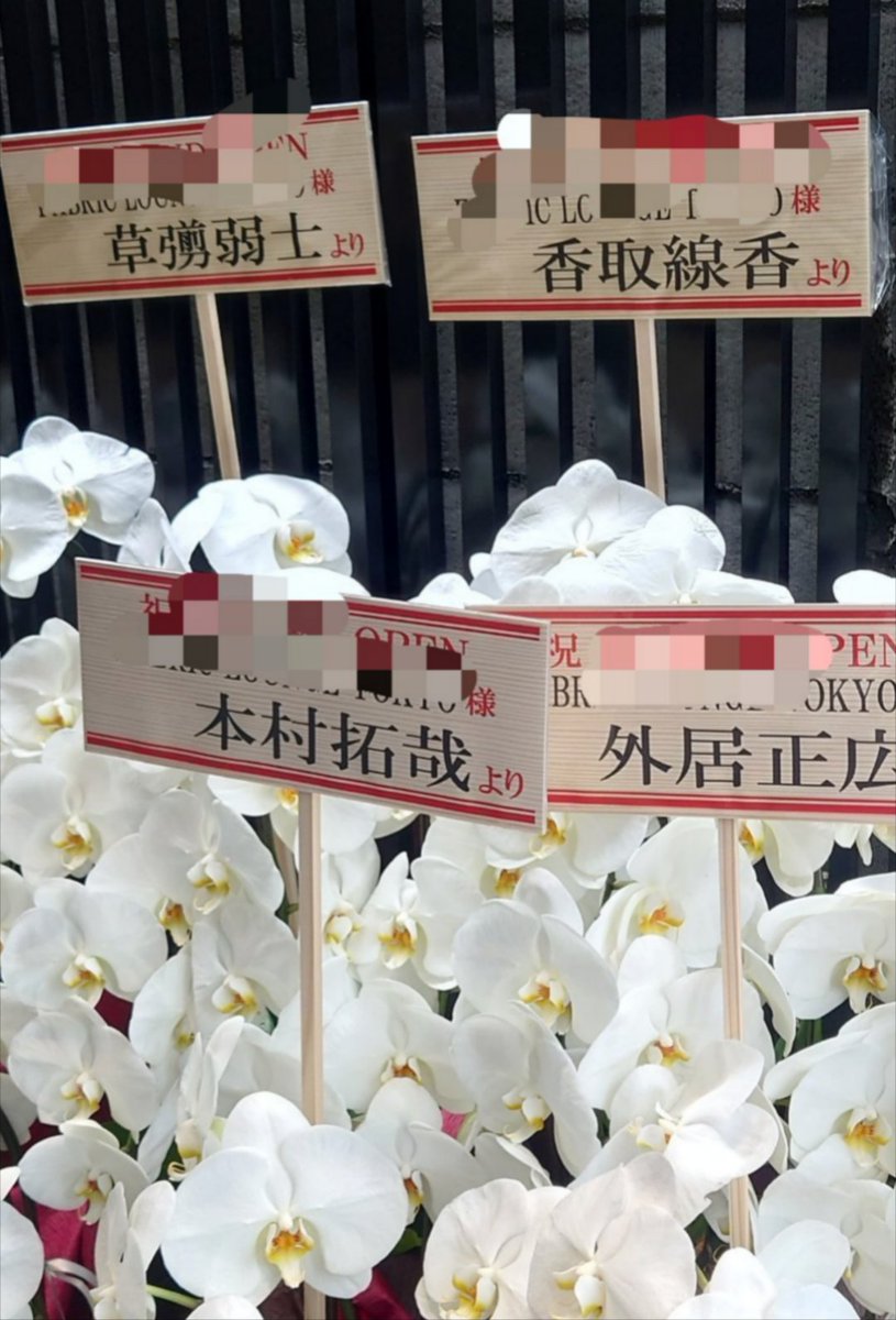 JLSFgGJFTr18613's tweet photo. 東京都内 散歩中に見つけた

この花を贈った人は
絶対SMAP好き(笑)

贈られた会社も
SMAP好きだよね

香取線香
稲垣六郎
外居正広
本村拓哉
草彅弱士

5分以上立ち
止まってしまった🤭💕 https://t.co/RIxTFE5eC3