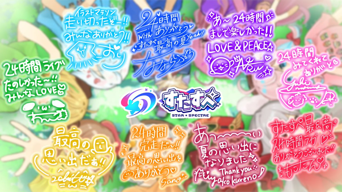STAR_SPECTRE's tweet photo. #すたすぺ24時間ライブ ご視聴ありがとうございました！
ぜひ、感想は上記タグにてポストお願いいたします✨

背景のイラストは後日、公式Youtubeメンバーシップ限定で配布いたします！
お楽しみに🎁🌟 https://t.co/yALEvh2VDz