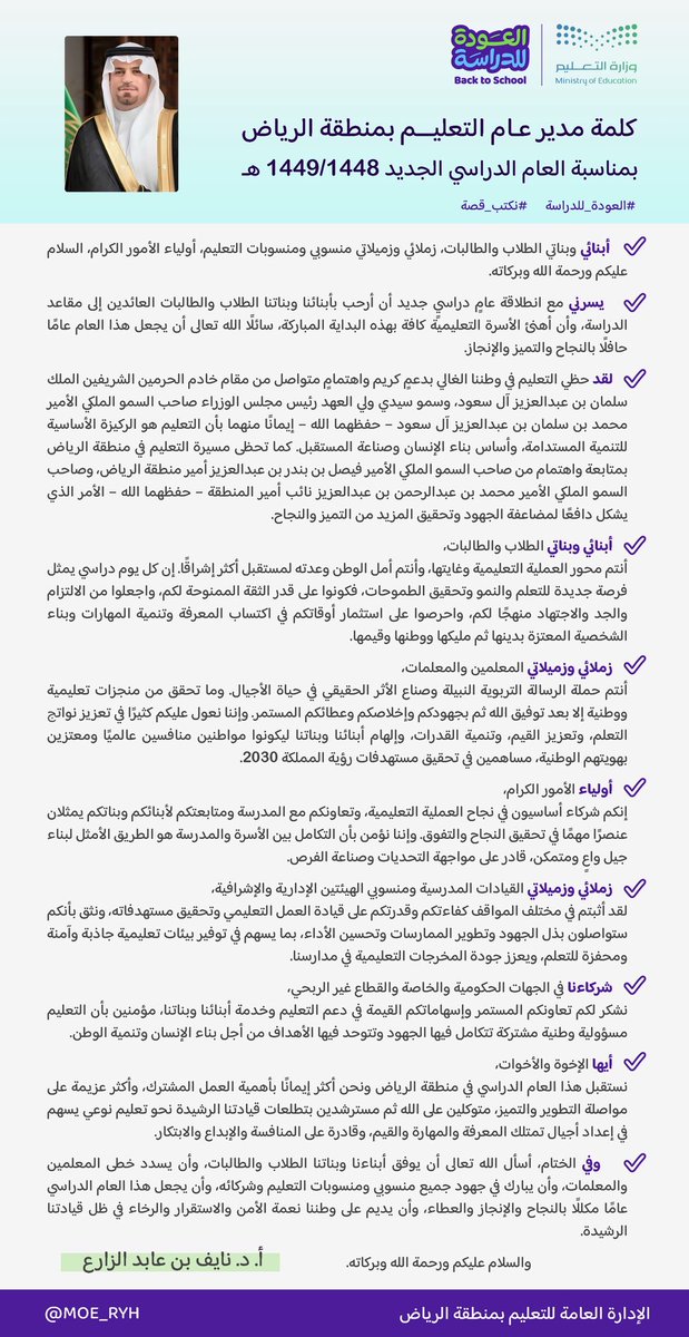 MOE_RYH's tweet photo. #العودة_للدراسة|
مدير عام #تعليم_الرياض بمناسبة ان��لاقة العام الدراسي الجديد : " نبدأ عامًا جديدًا بطموحات متجددة وشراكة فاعلة لبناء جيل متميز ومنافس يواكب تطلعات الوطن ورؤية السعودية 2030 ". 
#نكتب_قصة https://t.co/d7Y6YJjUyX