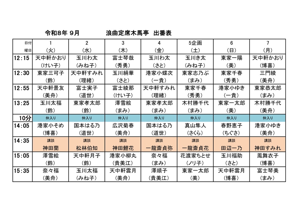 RokyokukyokaiJP's tweet photo. 明日の浪曲定席木馬亭9/6

出演：

東家一陽(東家美）
東家千春(伊丹秀勇）
港家小ゆき(佐藤一貴）
東家一太郎(東家美）
～仲入り～
春野恵子(旭ちぐさ）
田辺一乃【講談】
玉川福助（玉川さと）
天中軒雲月(沢村博喜）
（出演順）

木戸銭：　2500円（25歳以下半額） https://t.co/4UbR3wjH5X