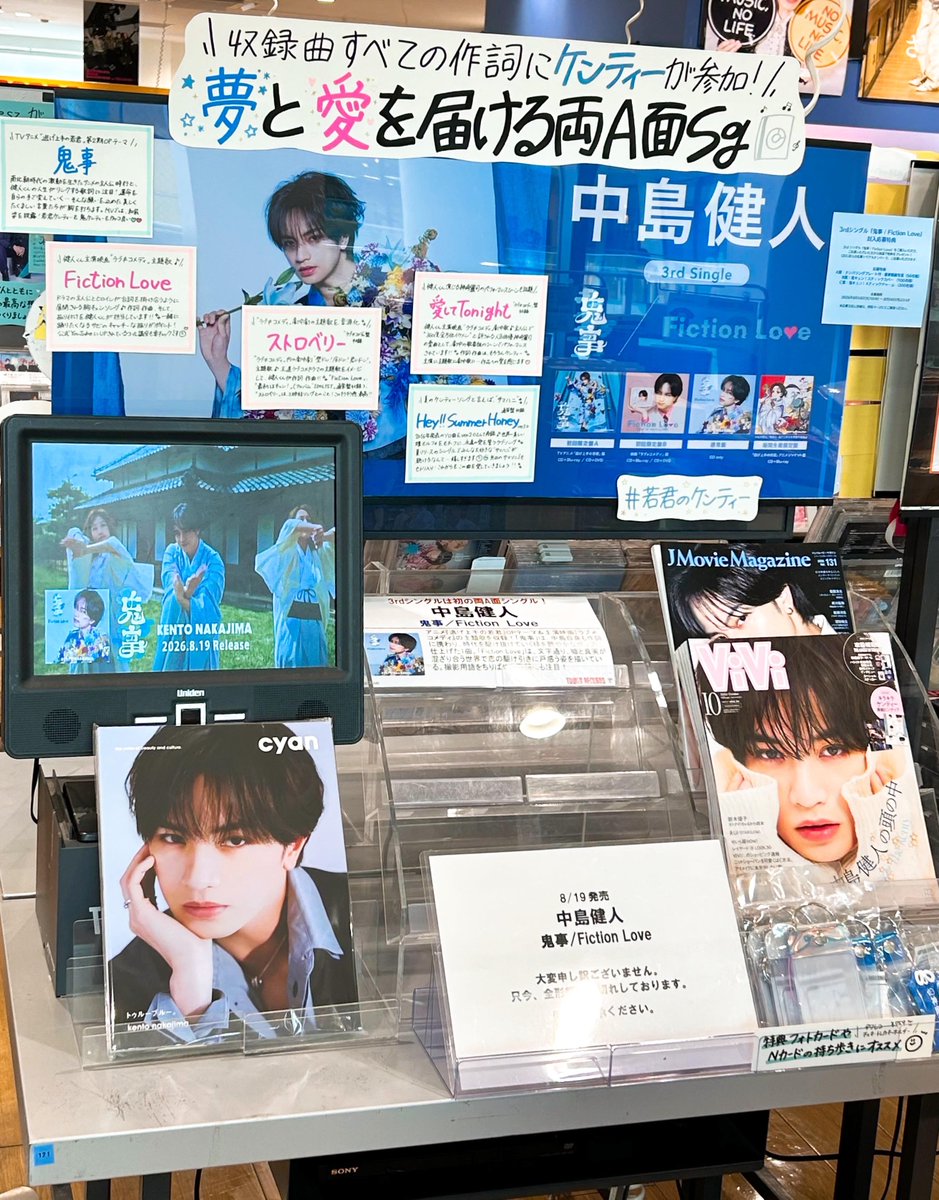 TOWER_Takamatsu's tweet photo. 【#中島健人 くん💙】

3rd Single💿
「#鬼事 / #FictionLove」
本日、リリース週 最終日👹༺ˎˊ-

タワーレコード高松丸亀町店
ご好評につき、
全形態 完売いたしました…！！

四国U:nityの皆さま！
ご来店いただき
誠にありがとうございます☺💙

#Nの在庫情報_鬼事 https://t.co/IlyIEd9PTh