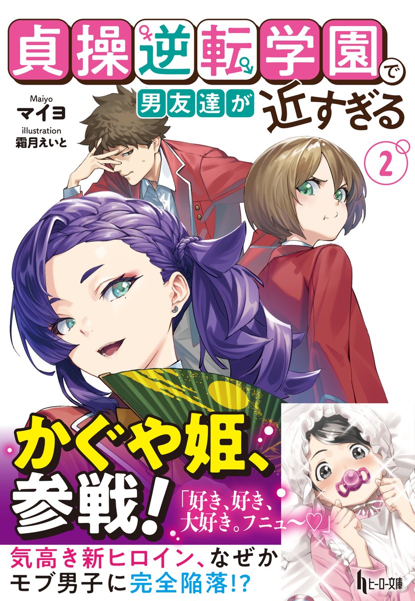 herobunko's tweet photo. 【#かぐや姫 登場!!?】
男女比1:99の学園生活を描いた話題作
#貞操逆転学園で男友達が近すぎる ２巻が
予約受付中。
新ヒロインは高飛車国民的女優!!?
夜の洞窟でびしょ濡れの男子二人に何が!?
発売日は８月31日。
全国書店、ネット書店、各電子書籍ストア
にてご予約下さい。

#マイヨ
#霜月えいと https://t.co/bmyh0qwMpG
