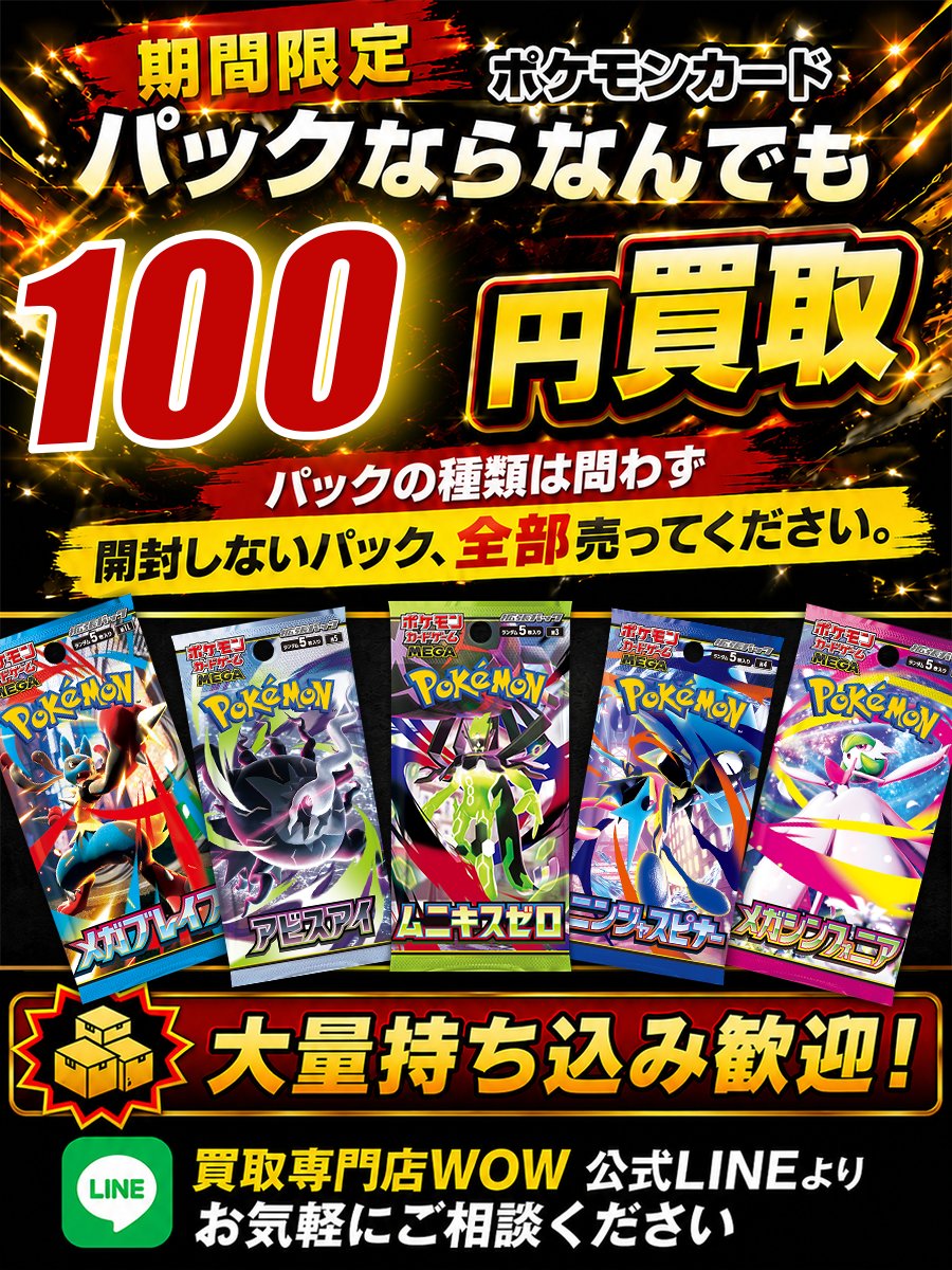 kaitori_WOW's tweet photo. 📢 ポケモンカード パック買取のお知らせ 📢

━━━━━━━━━━━━━━━

🎴 ポケモンカード 未開封パック買取

💰 1パック 100円買取！ 💰
💰 1パック 100円買取！ 💰
💰 1パック 100円買取！ 💰
🔥 大量買取も大歓迎！ 🔥
ただし現在、

❌ アビスアイのみ在庫過多のため買取停止中

となっております。

その他の未開封ポケモンカードパックは、
引き続き 1パック100円 で買取しております！🙌

「このパックは買い取れますか？」
「大量にあるけど買取可能？」
「何パックまで大丈夫？」

など、気になる商品がございましたら
事前にDMまたは公式LINEからお気軽にお問い合わせください📩
━━━━━━━━━━━━━━━

📦 15万円以上の買取で送料無料！
🤝 さいたま市見沼区東大宮
【持ち込み買取対応】
📅 完全予約制

📩 ご予約・お問い合わせ
DMまたは公式LINEまで！
https://t.co/zpYVBLrfen

━━━━━━━━━━━━━━━

🏢 古物商許可取得済み法人

#ポケモンカード #ポケカ #パック買取
#未開封パック #買取 #買取専門店WOW