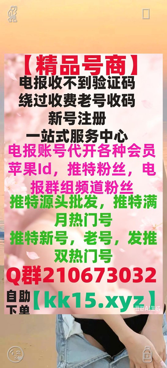 BillMercer17's tweet photo. 💄📸🔐
电报收不到验证码
电报注册📰
电报登录不上
电报登录显示收费
短信费
中国手机号收不到验证码
+86收不到短信
电报账号解封
电报解除双向📕
电报敏感
电报18限制
纸飞机收不到短信
国外id
电报苹果下载
纸飞机苹果下载
电报汉化🦔
电报安卓下载
苹果iOS怎么下载电报 https://t.co/URTc7M5yUZ