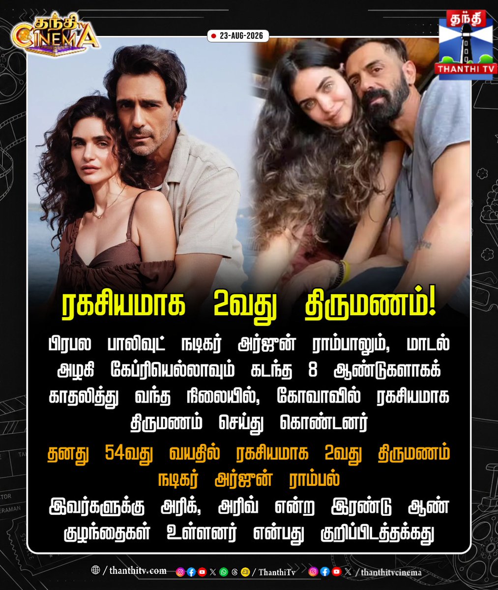 ThanthiTV's tweet photo. ரகசிய திருமணம் செய்துகொண்டார் பாலிவுட் நடிகர் அர்ஜுன் ராம்பல்!
#ArjunRampal #GabriellaDemetriades #SecretWedding #Bollywood #GoaWedding #ThanthiTV #ThanthiTvCinema https://t.co/ZgYXymemKo