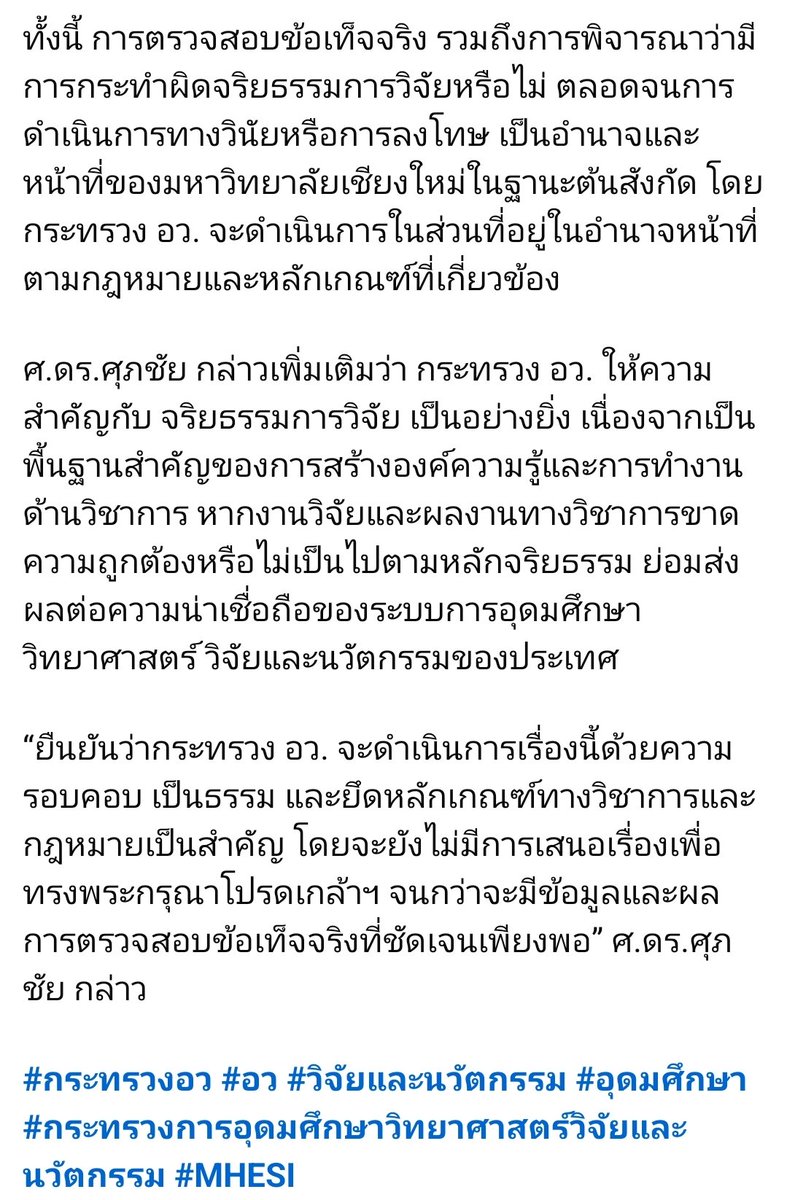 elibobeep's tweet photo. ปลัดอว.update นะจ๊ะ 
.
ทางปลัดส่งหนังสือให้มช.ส่งเอกสารและข้อมูลเพิ่มเติม ตั้งแต่เดือน05/69 จนถึงตอนนี้ทางอว.ยังไม่ได้ข้อมูลจากมช. และการตรวจสอบจริยธรรม+การลงโทษทางวินัยต้องดำเนินโดยมหาลัยต้นสังกัด อว.ดูเรื่องกฎหมายและเกณฑ์
.
ดังนั้นตอนนี้ยังไม่ยื่นโปรดเกล้าศ. จนกว่าprocessจะจบ https://t.co/Zdm8N6ttYT