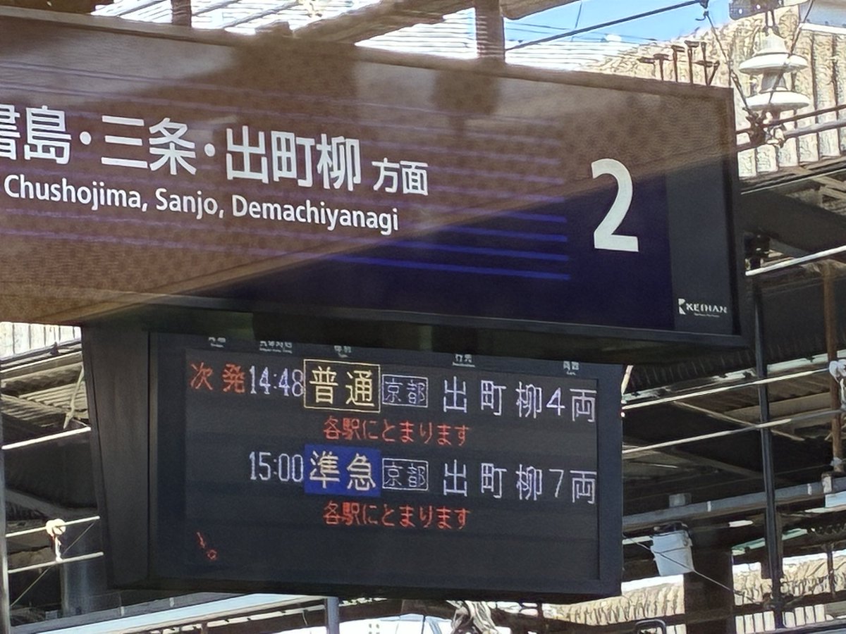 Ning_YE's tweet photo. 上りが伏見稲荷で一気に混雑する以外は、わりと４両でもなんとかなってるようにも見える。 https://t.co/7M9QvUVg7X