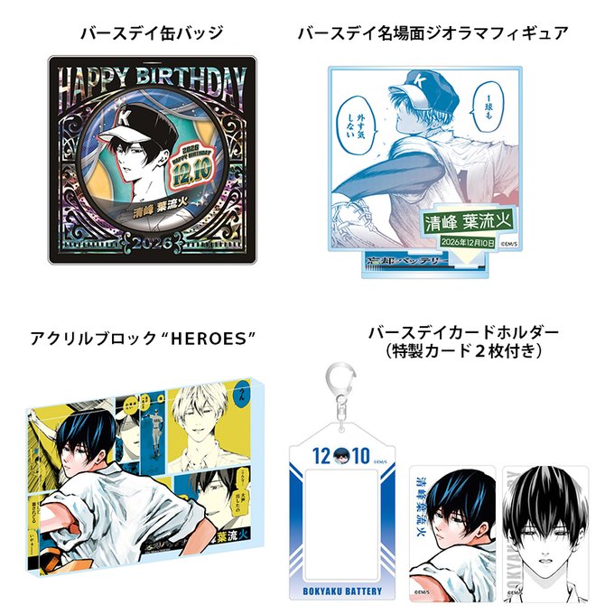BoukyakuBgds88's tweet photo. 2026年12月発売『忘却バッテリー』
清峰葉流火 バースデイ商品の事前受注

▼ジャンプキャラクターズストア
受注期間：8月24日(月)23:58まで！
https://t.co/PkBOtEfL8Z https://t.co/4XLwAgXVQI
