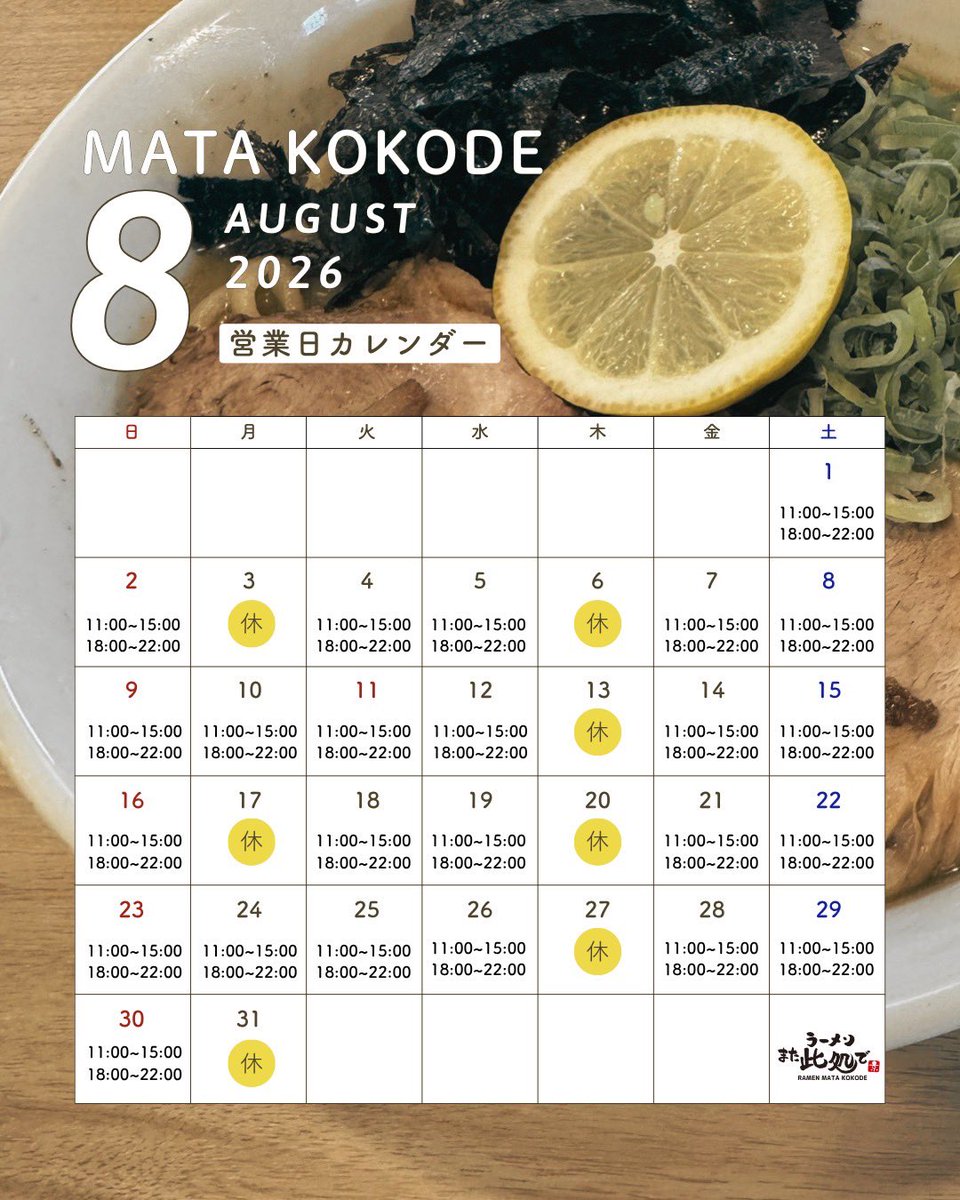 ramenmatakokode's tweet photo. 明日8/24の月曜日は営業日です！

限定『冷やし塩ラーメン』は明日で終了となります🙇‍♂️

また次回の限定もお楽しみにください😊 https://t.co/zq3jPfP9U1