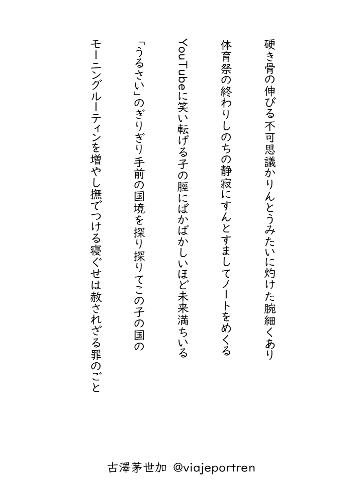 viajeportren's tweet photo. #短歌研究 9+10月号詠草、島田修三先生選、二首掲載でした。掲載頂いたのは三首目と五首目ですが、供養も兼ねて一連で投稿～
#短歌 #tanka https://t.co/Y5sRqCRYou