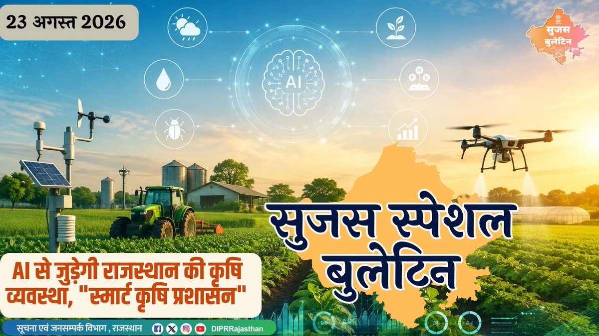 DIPRRajasthan's tweet photo. सुजस स्पेशल बुलेटिन
23 अगस्त, 2026

 https://t.co/kHIUIcQqFI

AI से जुड़ेगी राजस्थान की कृषि व्यवस्था, "स्मार्ट कृषि प्रशासन"

@BhajanlalBjp
@KumariDiya
@DrPremBairwa
@RajCMO
@RajGovOfficial
#DIPRRajasthan #Rajasthan #RajasthanNews #आपणो_अग्रणी_राजस्थान https://t.co/FnTqP5N4tQ