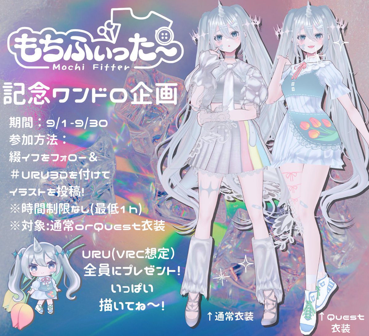 if_tuduri's tweet photo. 【全員プレゼント】ワンドロ企画🎨

\ URUもちふぃった～アプデ記念🥳 /
#URU3D を付けて期間中にイラストを投稿！
描いた方✧全員✧にURU（VRC想定）をプレゼントします🎁✨

詳細は画像をチェック！

初めて知った方も！描くモデル探してた方も！是非URUちゃんいっぱい描いてください〜！
↓リプ🔗 https://t.co/f5o4PsVCBJ