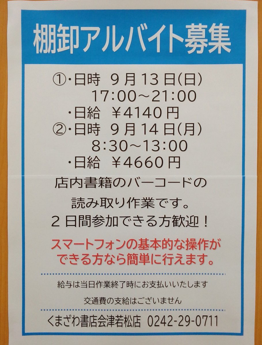 kuma_aizu's tweet photo. 棚卸しアルバイト募集中！
詳しくは店舗まで
気軽にお問い合わせください。
ご応募お待ちしております。
 #くまざわ書店会津若松店
 #棚卸し https://t.co/KRwd7JIFPY