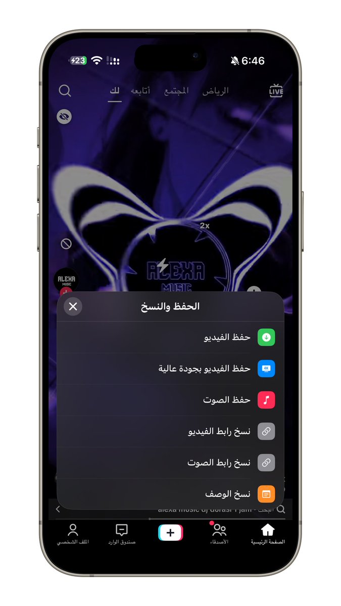 ios8me's tweet photo. جرب المزايا في قسم المتقدم (: 

أطلقت SadaTik — أداة تيك توك بواجهة عربية كاملة 
- تشغيل في الخلفية
- تحميل بدون علامة مائية + حفظ الصوت
- حظر أي حساب بضغطة من الفديو
- فلتر كلمات يخفي ما لا تريد رؤيته
- إخفاء ما شاهدته سابقًا
- سرعة حتى 5x

https://t.co/UQFlgA4Why https://t.co/SsX0wL8Uh3