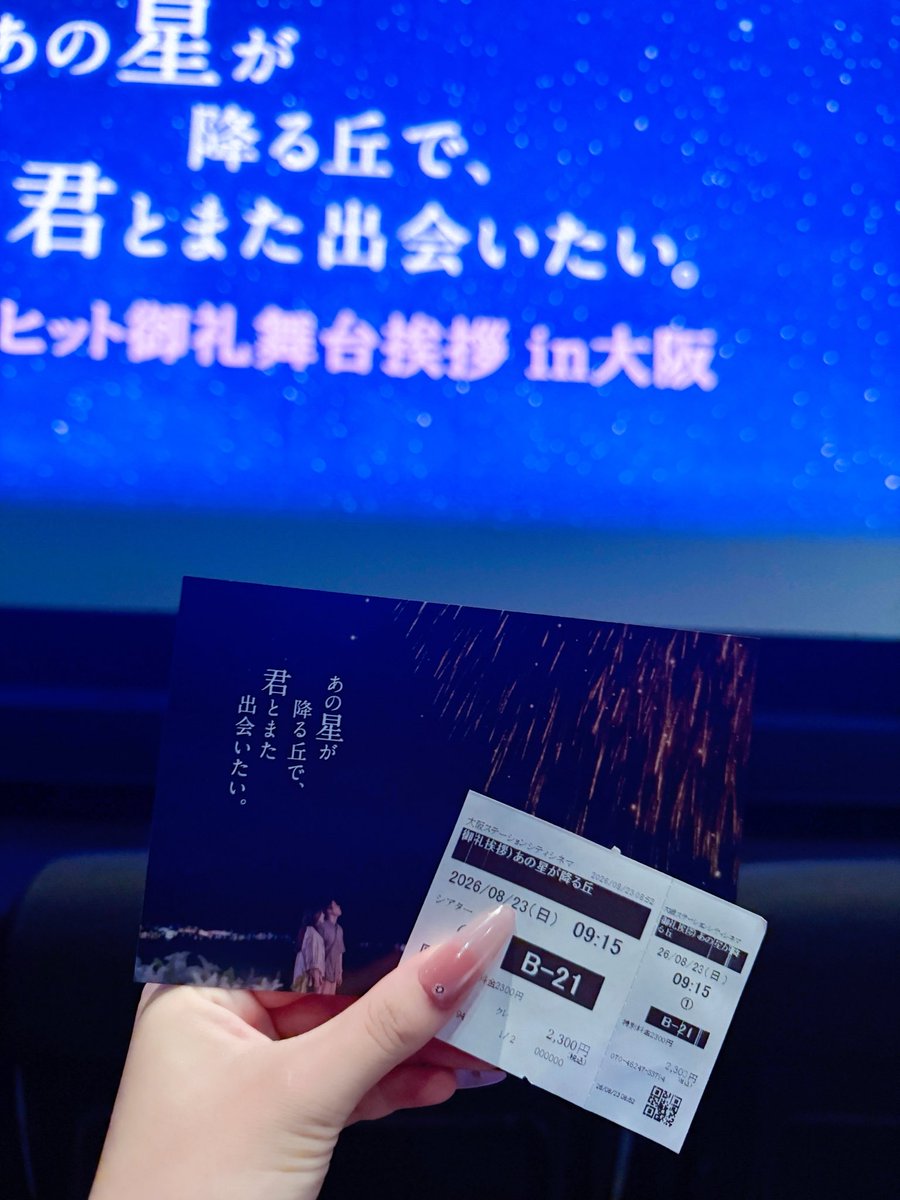 yrk_se7's tweet photo. 【あの星が降る丘で、君とまた出会いたい。 】の舞台挨拶行ってきました✩.*˚
最前の真ん中の席取れて遥ちゃんにファンサ貰えました😭💖💖
応援してるって直接伝えられて良かったㅠ ̫ㅠ♡
遥ちゃんお顔ちっさくて真っ白で可愛かった👶🏻🎀
ありがとうございました☺︎

#映画あの星 
#福原遥 ちゃん🌟 https://t.co/Ph0lctumh8