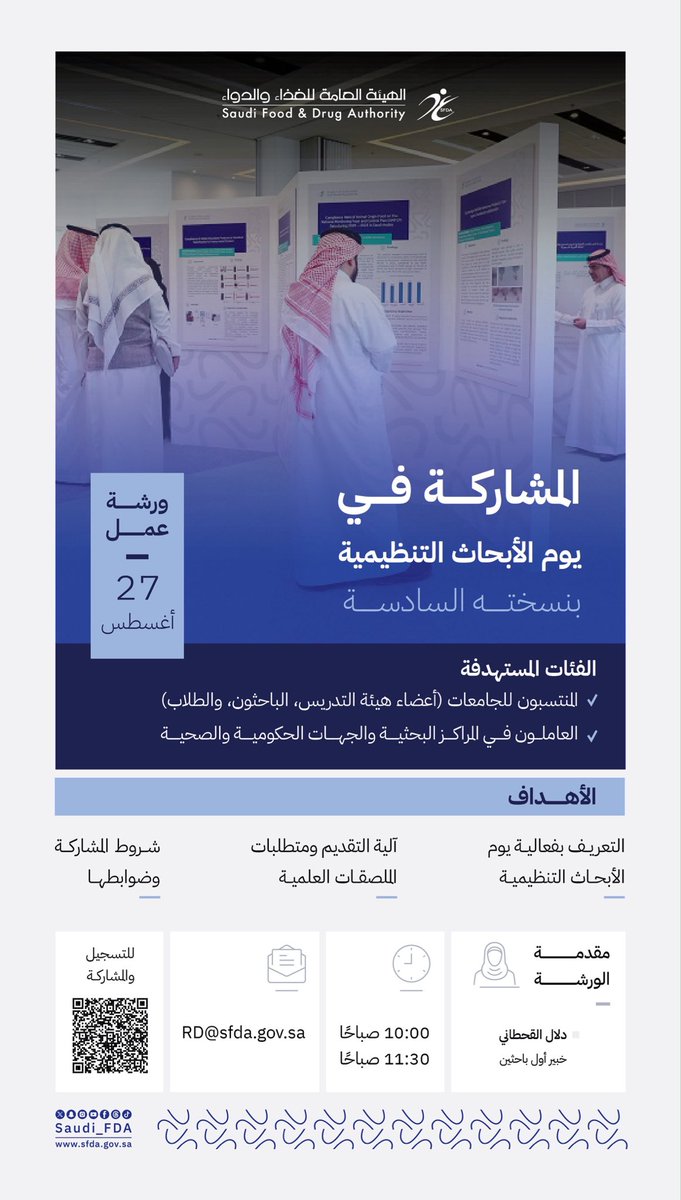 Saudi_FDA's tweet photo. ندعوكم لحضور ورشة عمل بعنوان "المشاركة في يوم الأبحاث التنظيمية بنسخته السادسة"
🗓 الخميس 27 أغسطس 2026م
⏰ 10:00 صباحًا – 11:30 صباحًا
 📲 للتسجيل والمشاركة: https://t.co/wWE1LEiiNx

#الغذاء_والدواء https://t.co/DEx0TgvXRY
