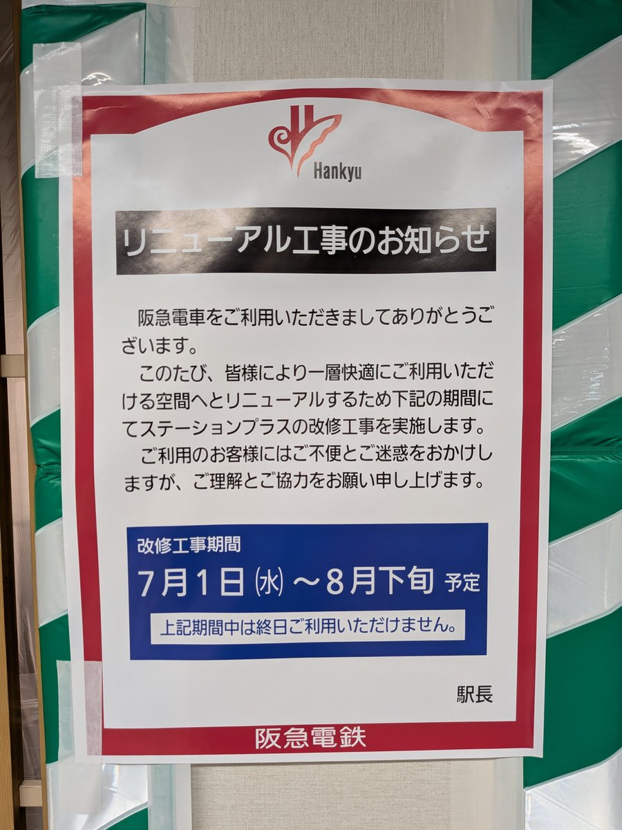ALNA_9003's tweet photo. (駅関連)
園田駅 ステーションプラス(休憩室)
リニューアル工事のため利用不可
期間; 7/1〜8月下旬
ステーションプラス内に設置の給水機は室外に出され、閉鎖中も引き続き利用可能(利用時間は従前通り6:15〜21:00)

#阪急報告 https://t.co/rI1UeIeTdd