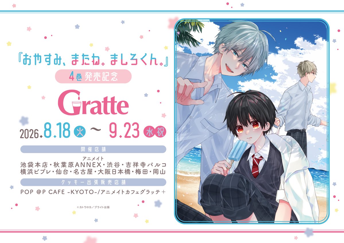 animateumeda's tweet photo. 【#グラッテ 情報】

【『おやすみ、またね。ましろくん。』4巻発売記念Gratte】

・トレーディングクリアミニフォトカード

上記商品はご好評につき完売いたしました。
※再入荷は未定です。

予めご了承ください。
#おやすみまたねましろくん #カトウロカ 先生 https://t.co/j58xBJ5zq4