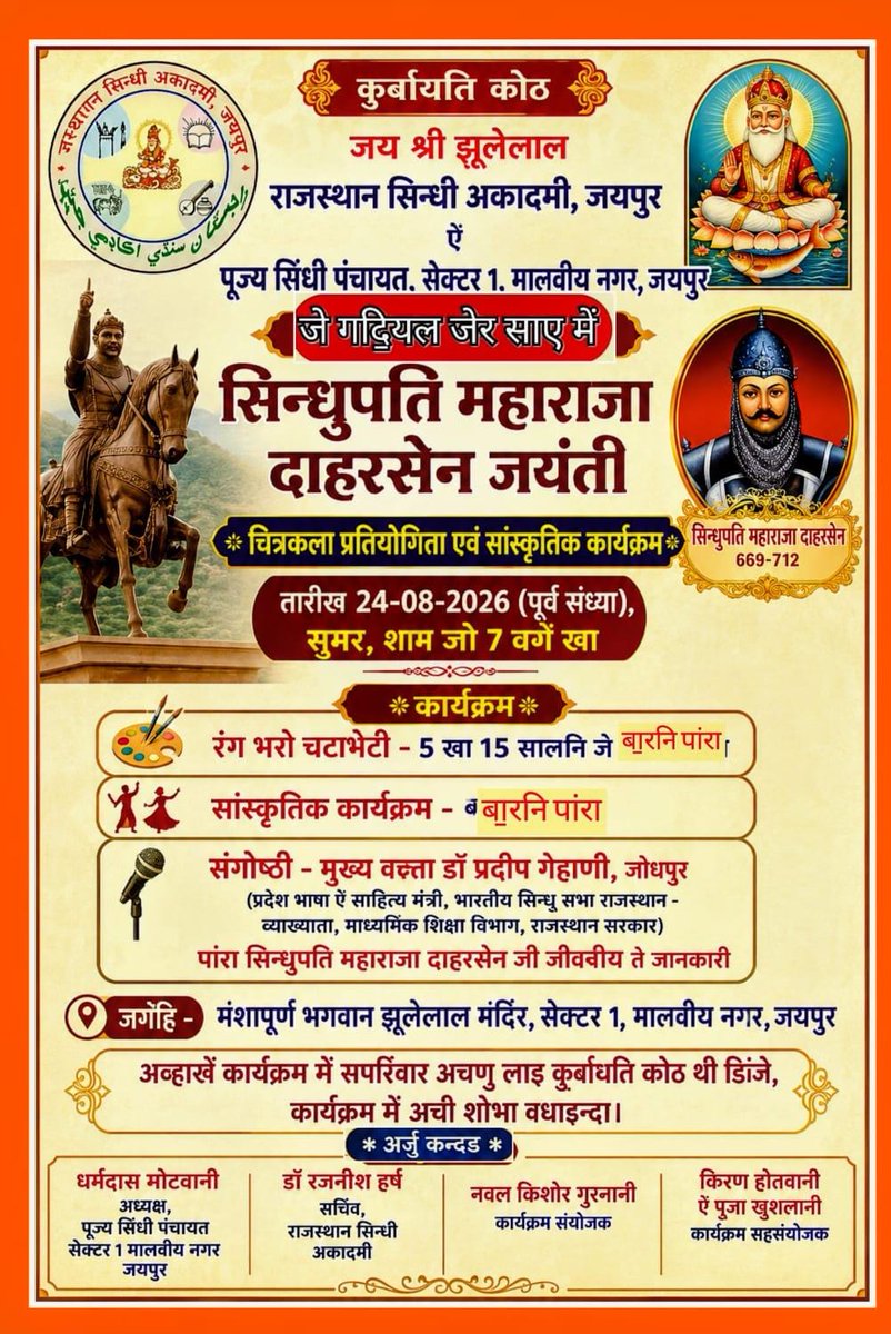 EventsSindhi's tweet photo. राजस्थान सिन्धी अकादमी एवं कई अन्य संस्थाओं के संयुक्त तत्वावधान में सिन्धुपति महाराजा दाहरसेन जयंती के अवसर पर कई कार्यक्रम आयोजित किये जायेंगे https://t.co/BMmKJbbzoX