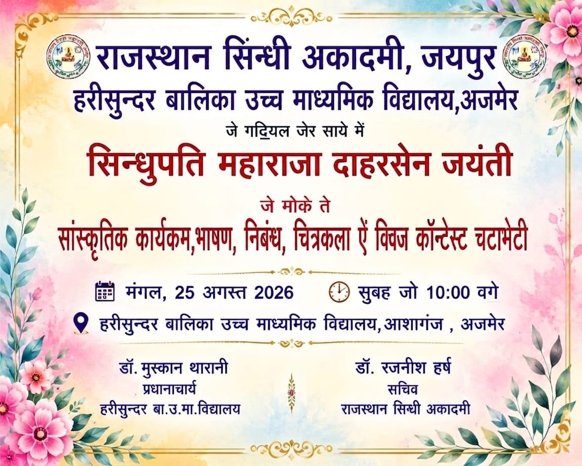 EventsSindhi's tweet photo. राजस्थान सिन्धी अकादमी एवं कई अन्य संस्थाओं के संयुक्त तत्वावधान में सिन्धुपति महाराजा दाहरसेन जयंती के अवसर पर कई कार्यक्रम आयोजित किये जायेंगे https://t.co/BMmKJbbzoX