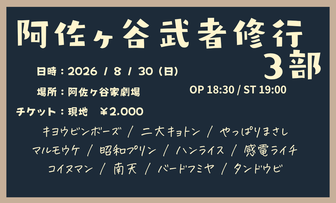 asagayake_mcpr's tweet photo. 阿佐ヶ谷武者修行

🗓️8月30日（日）
🕐一部　OP 12:30/ST 13:00
　  二部　OP 15:30/ST 16:00
　  三部　OP 18:30/ST 19:00
📍阿佐ヶ谷家劇場
（〒166-0001 東京都杉並区阿佐谷北５丁目４２−６）
🎫入場：2,000円

　　　　　　　　　↓    ↓ https://t.co/S8ieFuz8CG