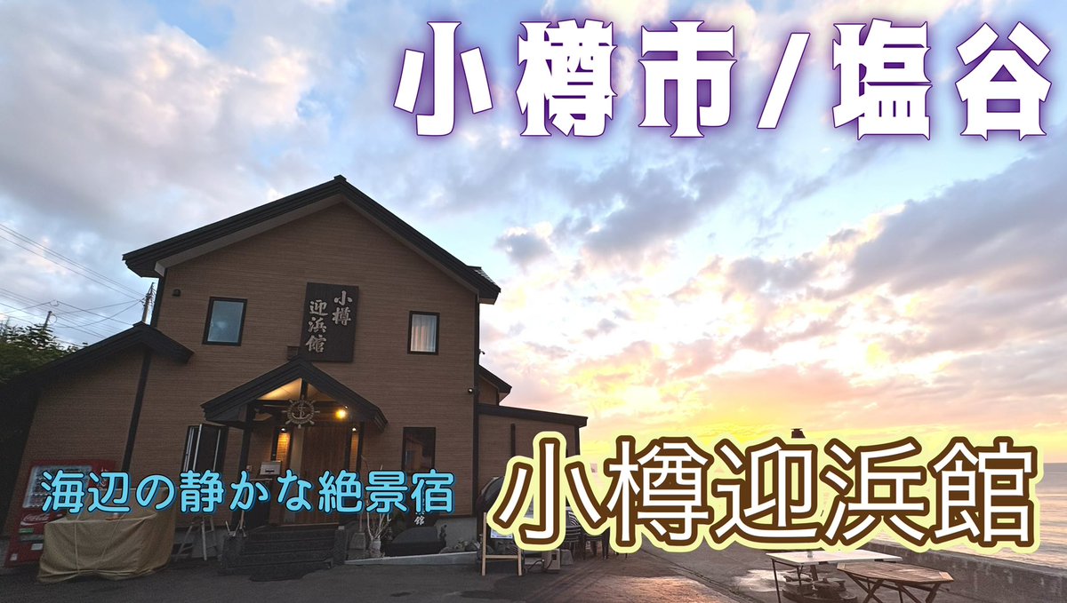 sasaemon2023's tweet photo. [北海道旅行]小樽の旅！海辺の静かな絶景宿⭐︎ 小樽迎浜館＆グルメ旅 https://t.co/BZyl349DgM @YouTubeより
小樽駅より車で20分程の海沿いにあるホテルです！スタッフさんの対応や景色、部屋も最高でした。
#小樽市　#小樽おすすめのホテル　#オーシャンビュー #小樽迎浜館 https://t.co/S73fKHVUVN