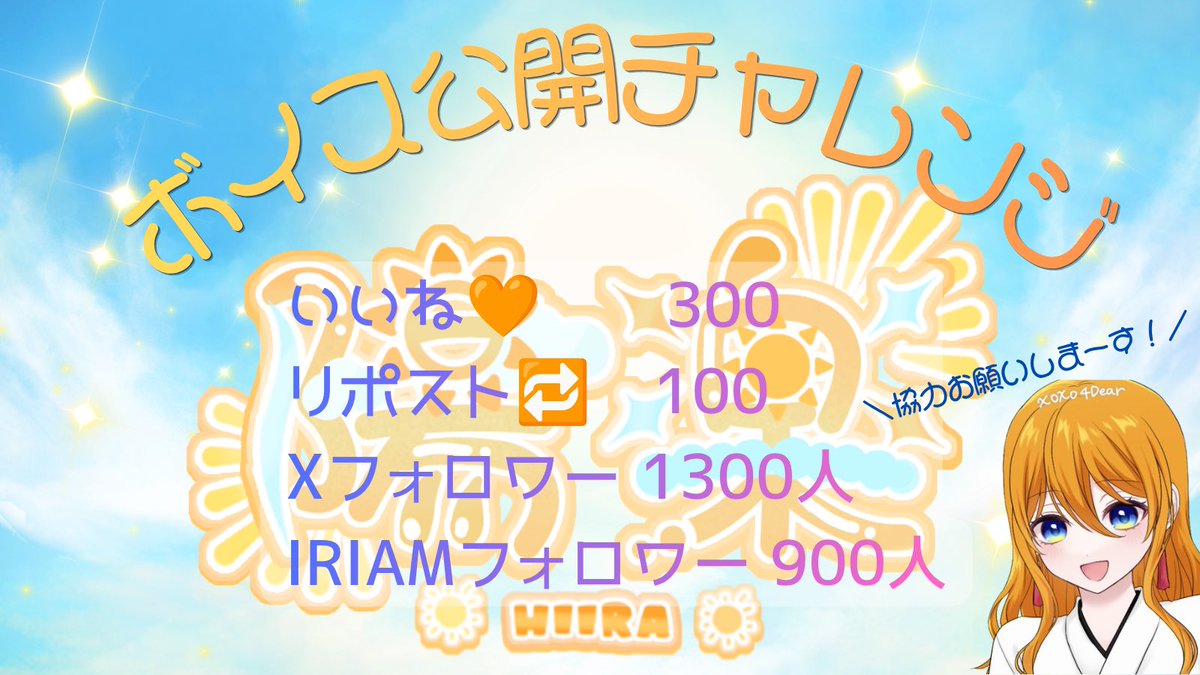 hiira_ch's tweet photo. \\#ボイス公開チャレンジ//
ネームロゴ公開の次は！！

ついに！！
ボイス公開チャレンジやりまーす！！

ネームロゴに引き続き、
みんなの力をまた貸してください🥹☀️

🔗IRIAM
https://t.co/fFmu0Dktx3…

🧡💬🔄👤全反応巡回するよーう!!
#IRIAM準備中
#IRIAMライバーさんと繋がりたい https://t.co/ycr81uL5uF