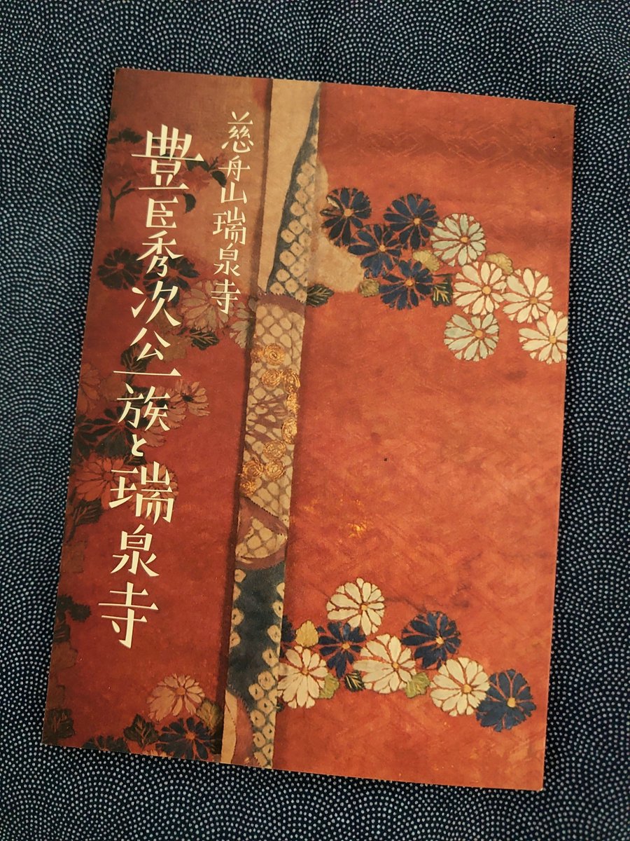 hideki27fc5's tweet photo. 京都の瑞泉寺さんから『豊臣秀次公一族と瑞泉寺』を送っていただきました。

また京都行った際にお参りしないと。
早く大河ドラマ「豊臣兄弟」で秀次出てこないかな。

#豊臣兄弟 https://t.co/BTTLQzOQ2d