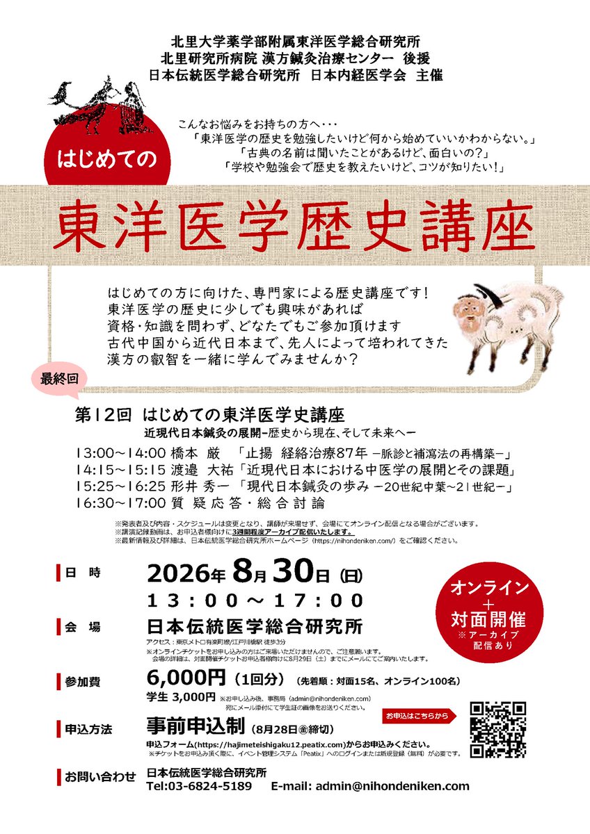 nihondeniken's tweet photo. 【第12回はじめての東洋医学史講座】
いよいよ開催1週間前となりました‼︎

おかげさまをもちましてご来場は満員御礼ですが、オンライン参加にまだ空きがあります🎶
アーカイブ配信もありますので、当日ご都合がつかない方もお気軽にお申し込み下さいませ(^人^)

詳細・申込　https://t.co/0i9fnt9vC6 https://t.co/oQCW7L89OG