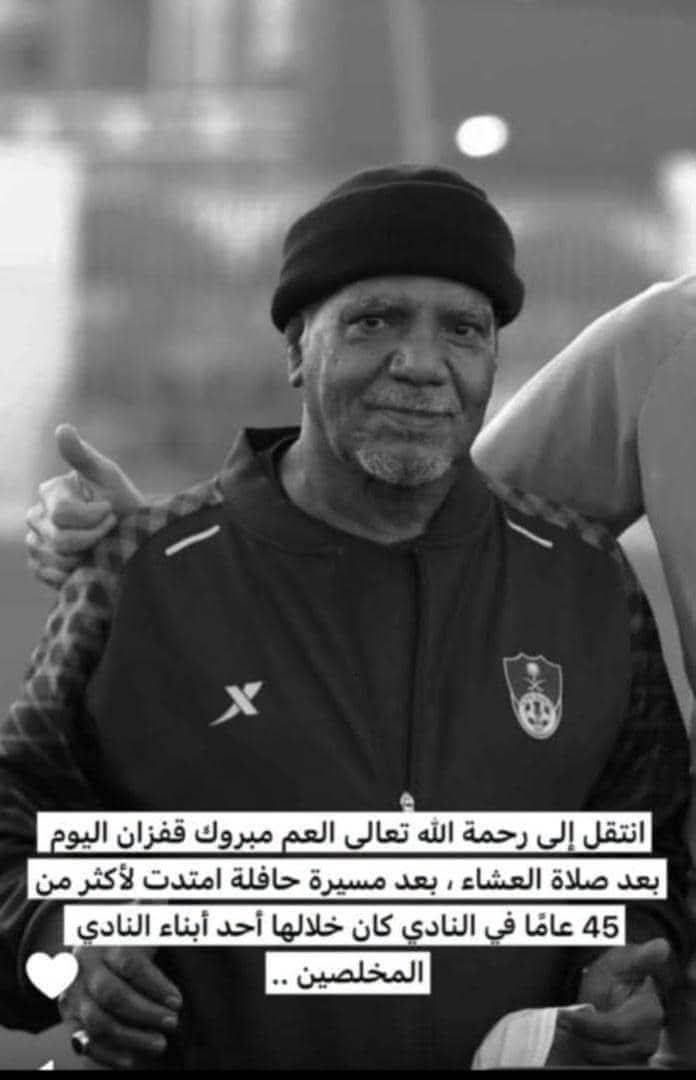 ITTHADHADRAMOUT's tweet photo. @ALAHLI_FC الله يغفر ويرحمه ويسكنه فسيح جناته  
عظم الله اجركم واحسن عزاكم 
وانا لله وإنا إليه راجعون https://t.co/iJSMyHR42q