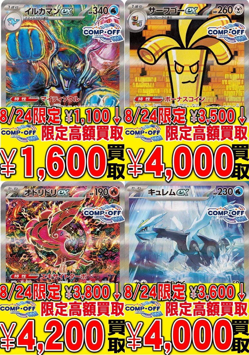 compoff_favo's tweet photo. 【コンプオフ富山ファボーレ店限定】
🔥🔥今週の日替わりチラシ スケジュール🔥🔥
【8/24～8/30】
の日替わりチラシは次を予定しております。

※相場の影響により、買取価格が変動する可能性があります。
※美品状態での価格になります。
※数量が集まり次第、終了となります。
※こちらの価格はチラシを見せていただいた方のみ適用となります。

その他のカードも買取しておりますのでぜひお持ち込みください！！

#ポケカ