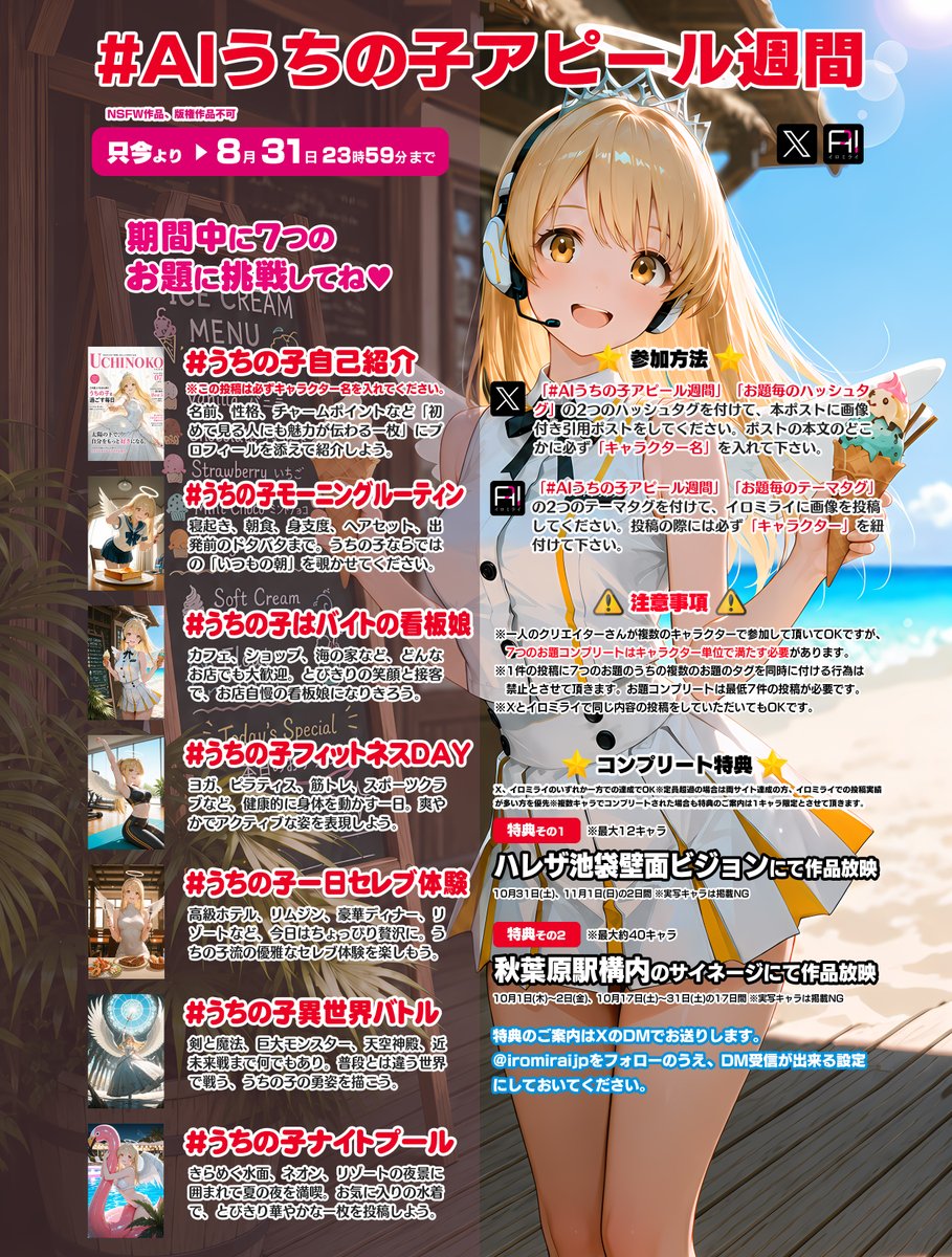 iromiraijp's tweet photo. ✨＼ AIうちの子アピール週間二回目を開催／✨

自慢の「うちの子」をアピールしませんか？🤗
 7つのお題に挑戦してコンプリート特典をGETしよう!

🚩開催期間
8月31日(日)23時59分迄

🚩参加方法
#AIうちの子アピール週間 と「お題毎のハッシュタグ」(リプ欄参照)の2つのハッシュタグを付けて、本ポストに画像付き引用ポストをしてください。  

ポストの本文のどこかに必ず「キャラクター名」を入れて下さい。

参加方法は添付画像をご覧ください。
リプ欄に個別お題の紹介が続きます。