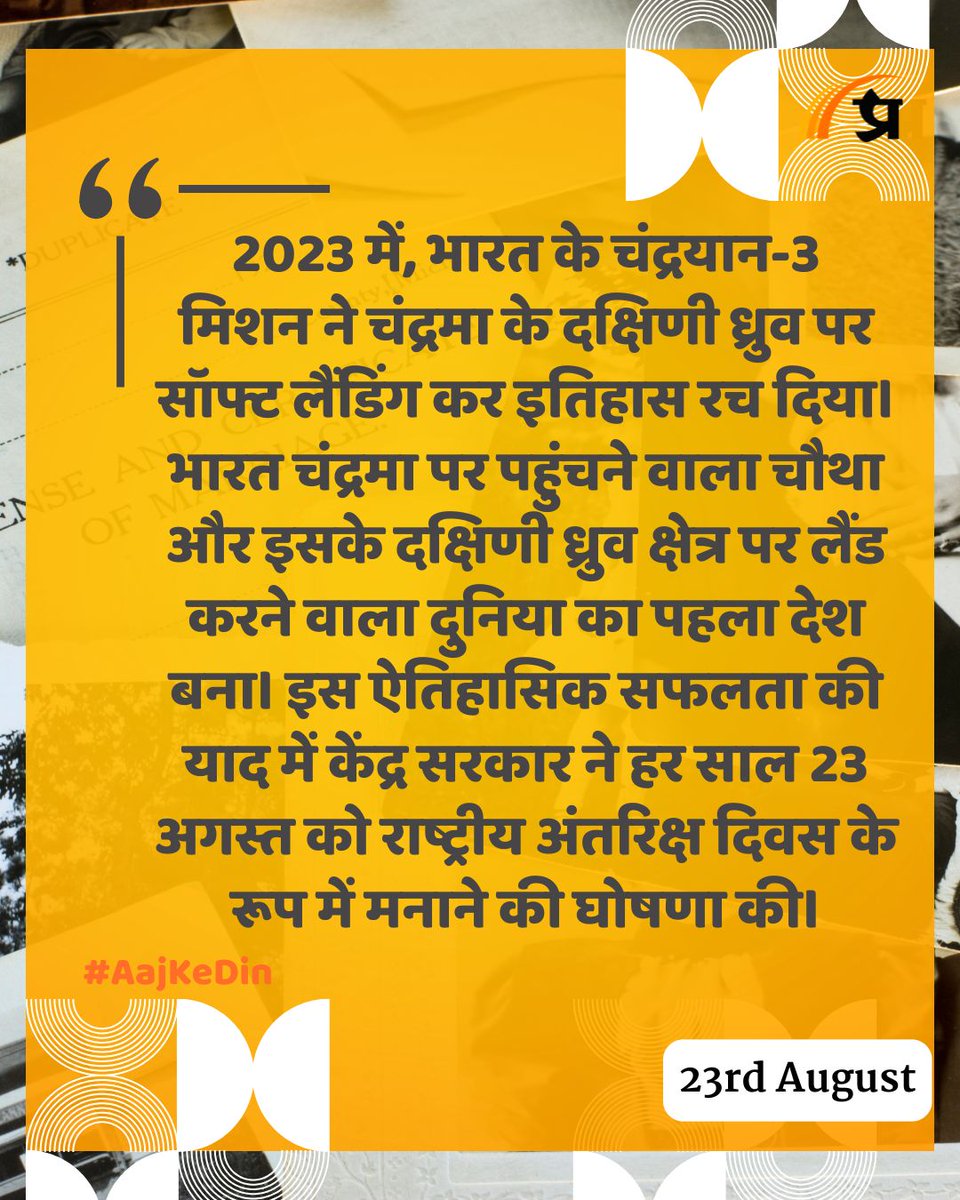 prabhasakshi's tweet photo. आज का इतिहास
#TodayInHistory #23August #History #IndianHistory #WorldHistory https://t.co/wHoTHeqclv