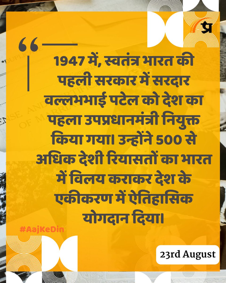 prabhasakshi's tweet photo. आज का इतिहास
#TodayInHistory #23August #History #IndianHistory #WorldHistory https://t.co/wHoTHeqclv
