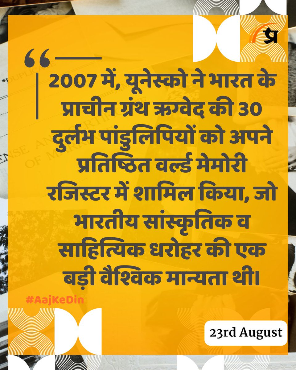 prabhasakshi's tweet photo. आज का इतिहास
#TodayInHistory #23August #History #IndianHistory #WorldHistory https://t.co/wHoTHeqclv