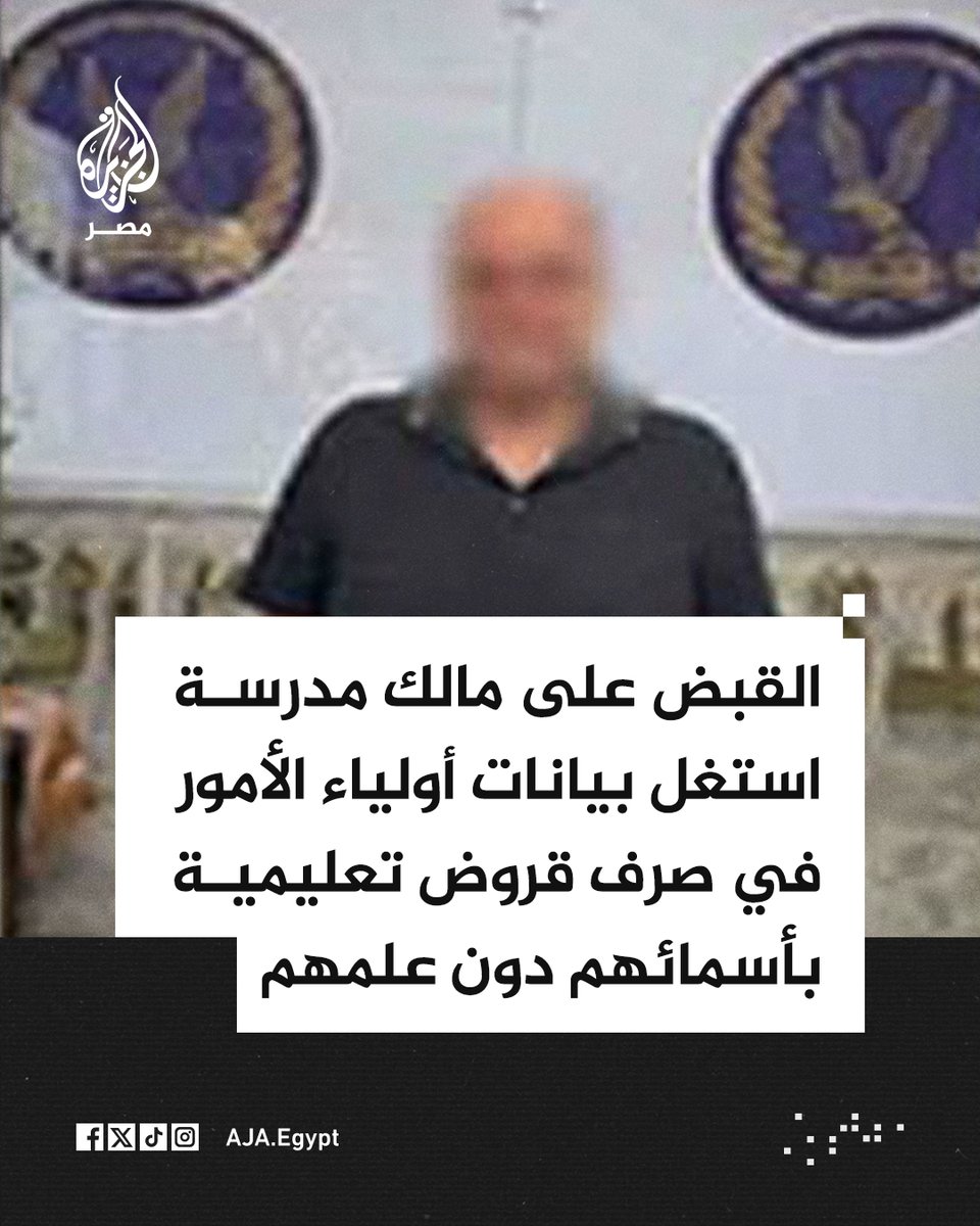 AJA_Egypt's tweet photo. 🛑 القبض على مالك إحدى المدارس بالتجمع الأول بالقاهرة في واقعة استغلال بيانات شخصية لأولياء الأمور في صرف قروض تعليمية بأسمائهم من إحدى شركات التمويل الاستهلاكي باستخدام صور من بطاقات الرقم القومي الخاصة بهم دون علمهم

🛑 وزارة الداخلية قالت إن مالك المدرسة له معلومات جنائية واعترف بارتكاب الواقعة كما ورد في بلاغات المتضررين

🛑 الوزارة أفادت باتخاذ الإجراءات القانونية حيال الواقعة

المصدر: بيان لوزارة الداخلية