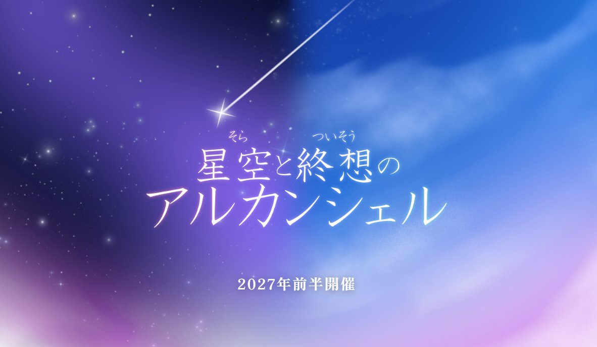 answerer08's tweet photo. 星空と終想のアルカンシェル
のティザーサイトを公開しました。
https://t.co/u94pdu5t1D https://t.co/PwHMWKUHxp