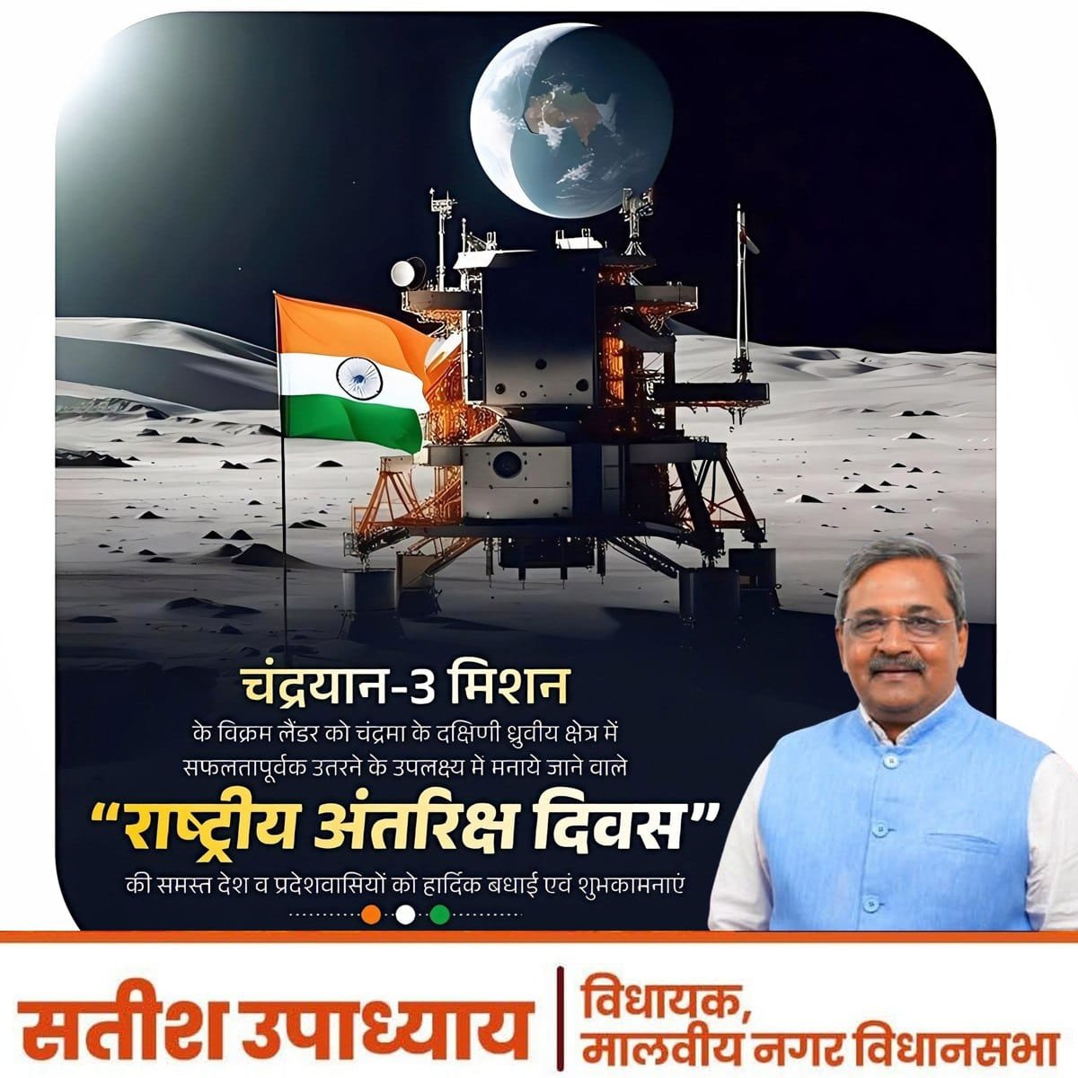 upadhyaysbjp's tweet photo. चंद्रयान-3 की ऐतिहासिक सफलता को समर्पित "राष्ट्रीय अंतरिक्ष दिवस" की आप सभी को हार्दिक शुभकामनाएं!

यह दिवस भारत की वैज्ञानिक उपलब्धियों, अनुसंधान क्षमता और अंतरिक्ष विज्ञान में बढ़ते वैश्विक नेतृत्व का प्रतीक है। आदरणीय प्रधानमंत्री श्री @narendramodi जी के दूरदर्शी नेतृत्व और वैज्ञानिकों के परिश्रम के फलस्वरूप आज भारत अंतरिक्ष विज्ञान के क्षेत्र में नई ऊँचाइयाँ छू रहा है।

#NationalSpaceDay2026